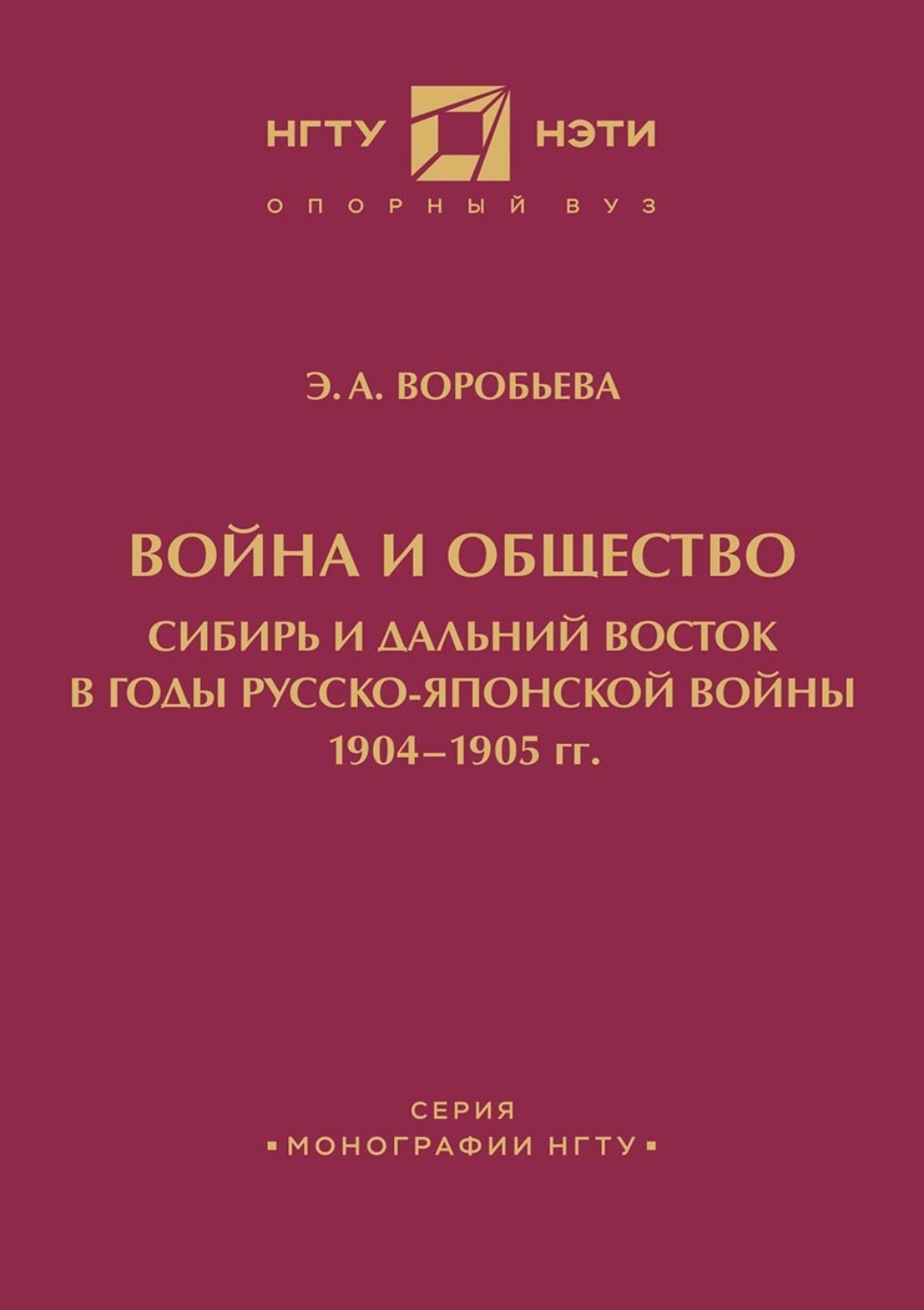 Обложка книги «Война и общество. Сибирь и Дальний Восток в годы Русско-японской войны 1904-1905 гг.»