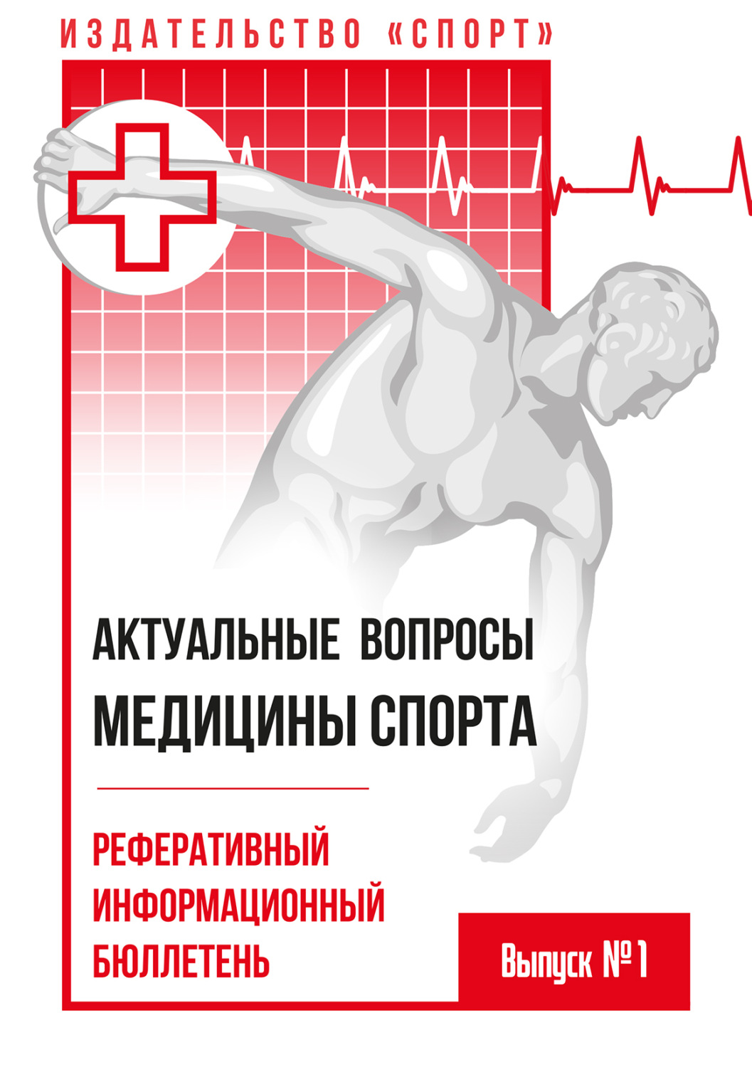Обложка книги «Актуальные вопросы медицины спорта. Выпуск № 1»