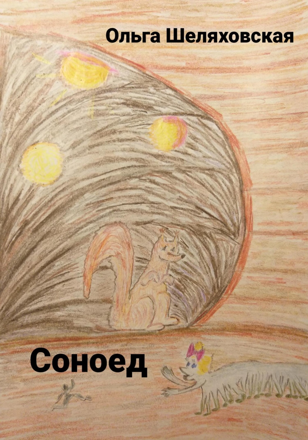 Обложка книги «Соноед»