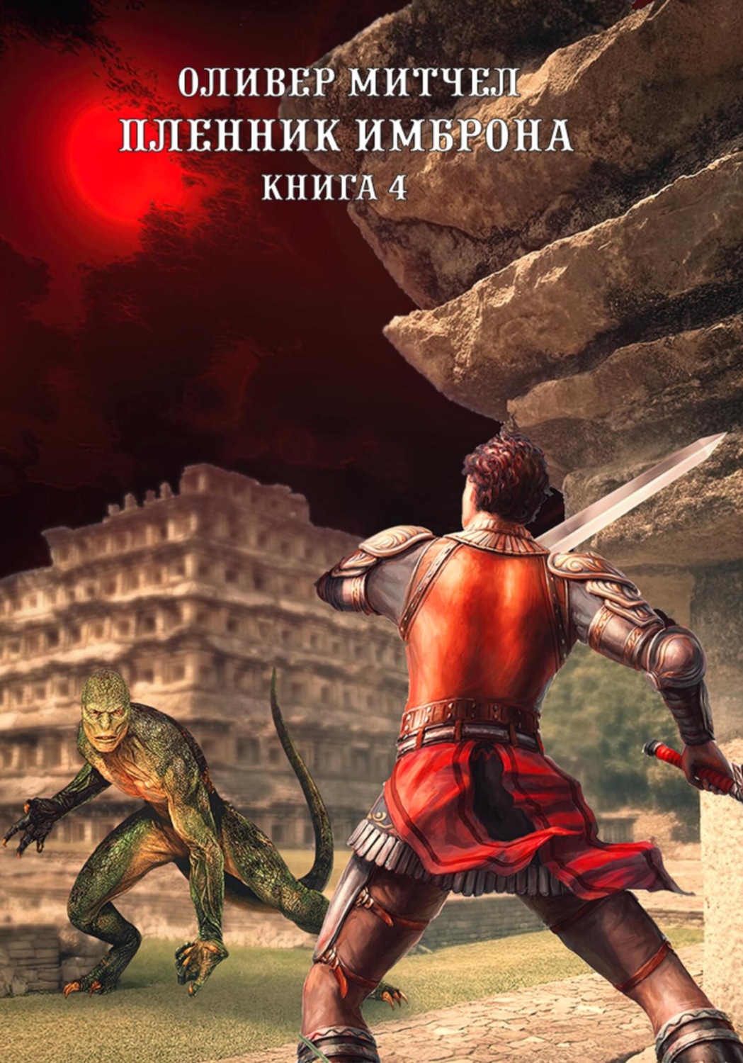 Обложка книги «Пленник Имброна. Книга 4»
