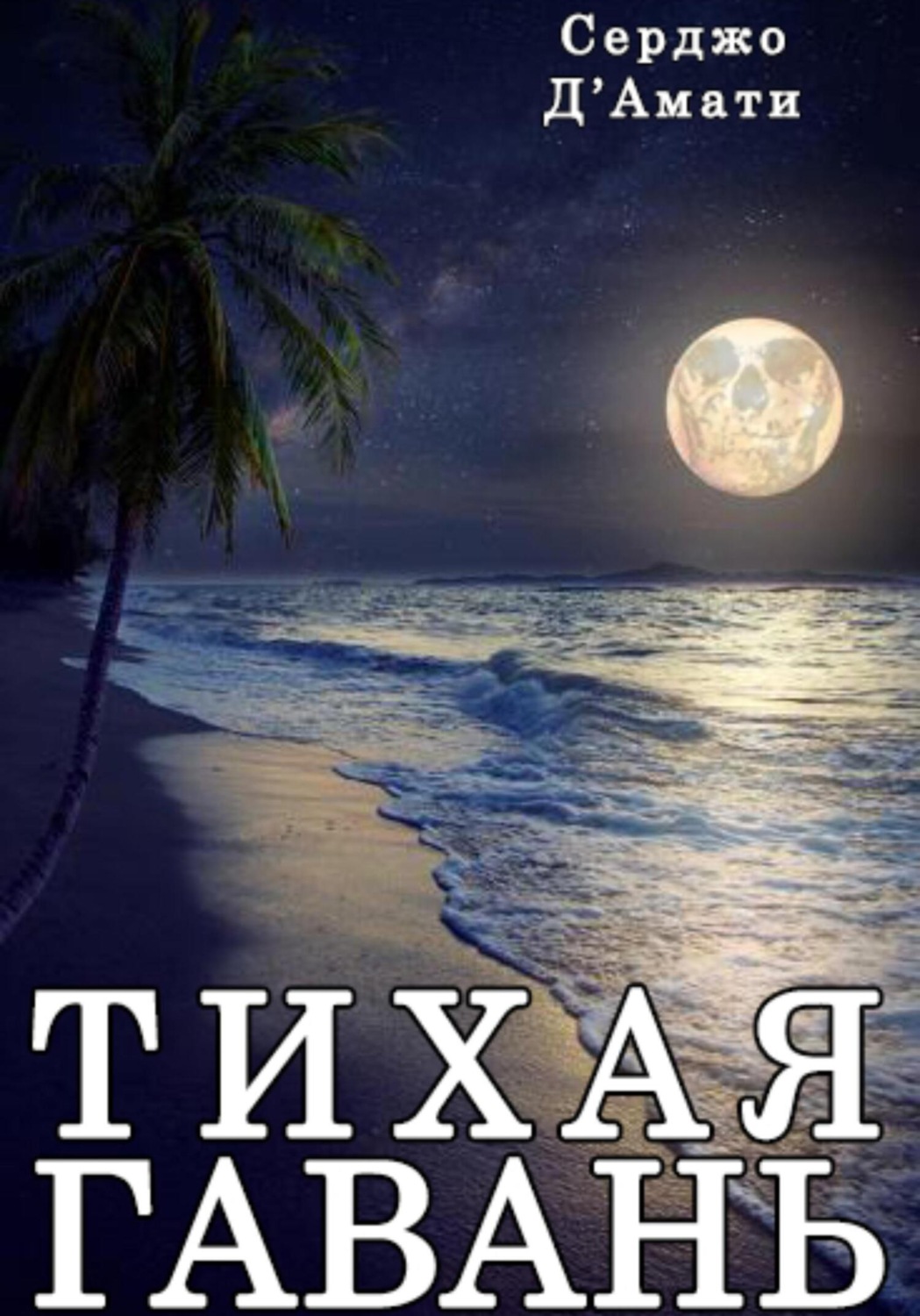 Обложка книги «Тихая гавань»
