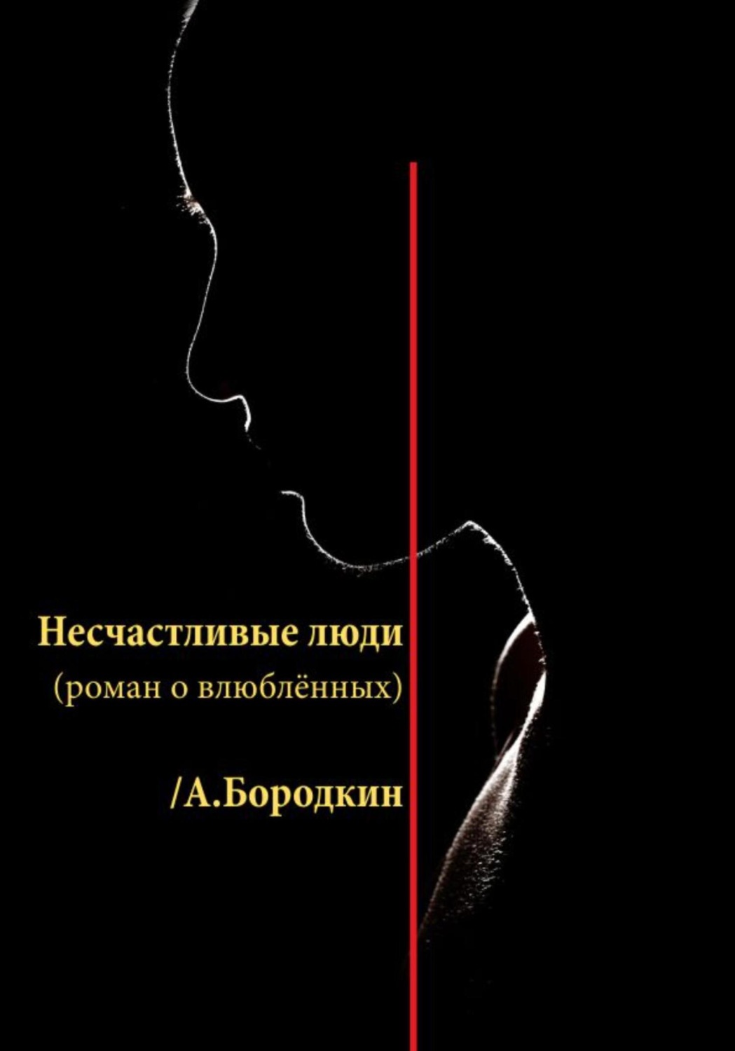 Обложка книги «Несчастливые люди»