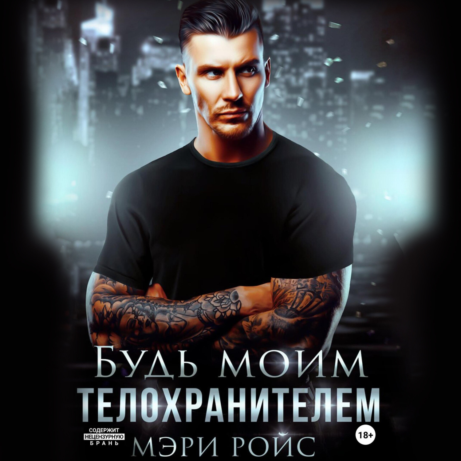 Обложка книги «Будь моим телохранителем»