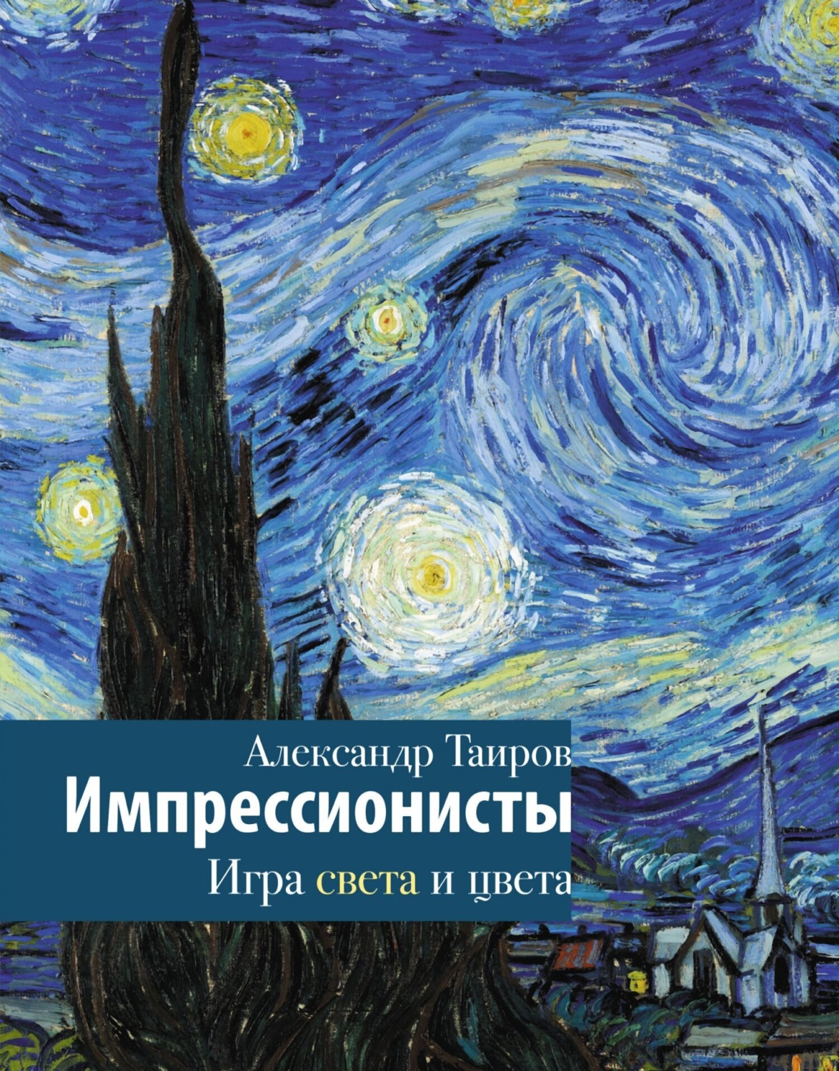 Обложка книги «Импрессионисты. Игра света и цвета»