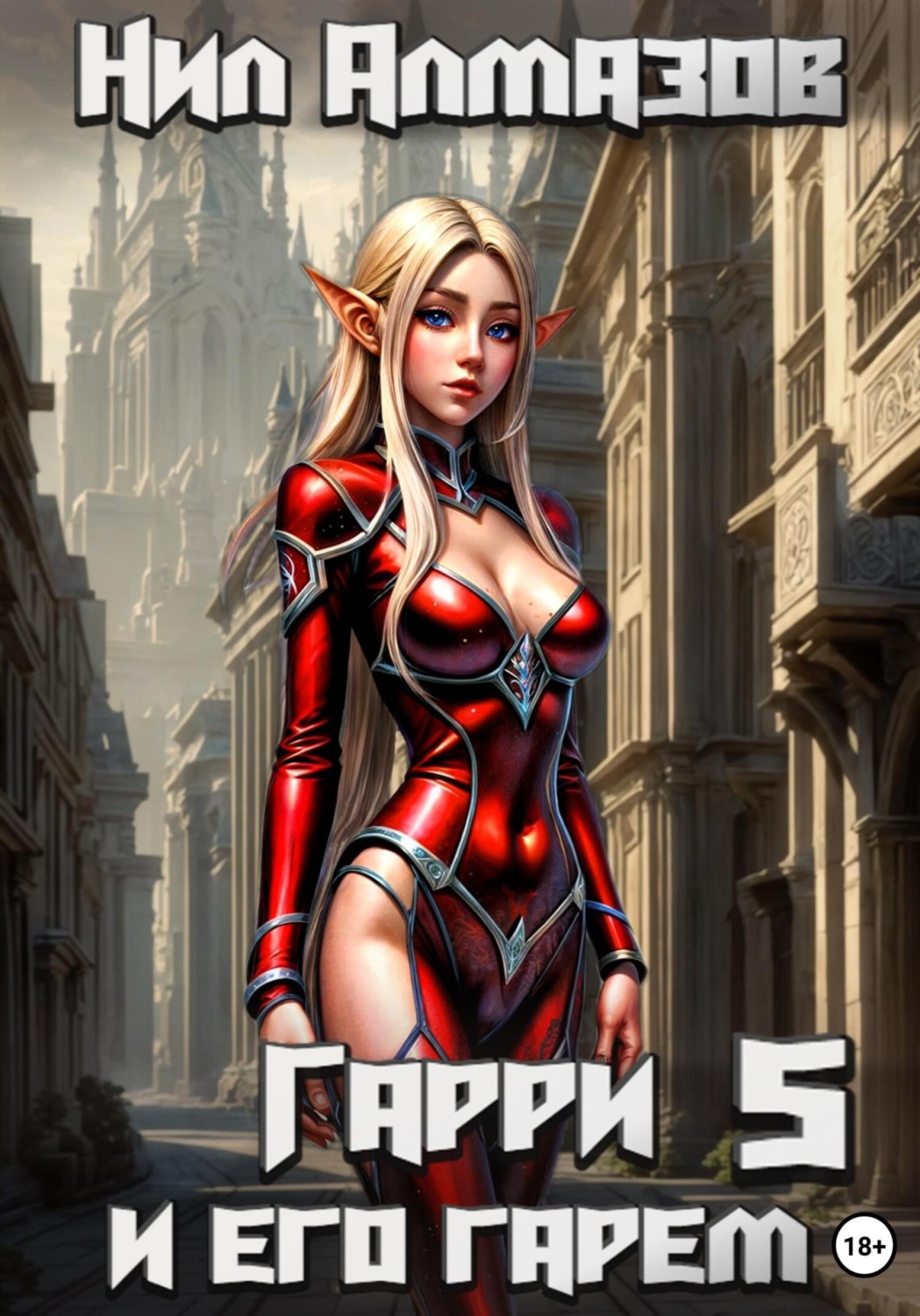 Обложка книги «Гарри и его гарем – 5»
