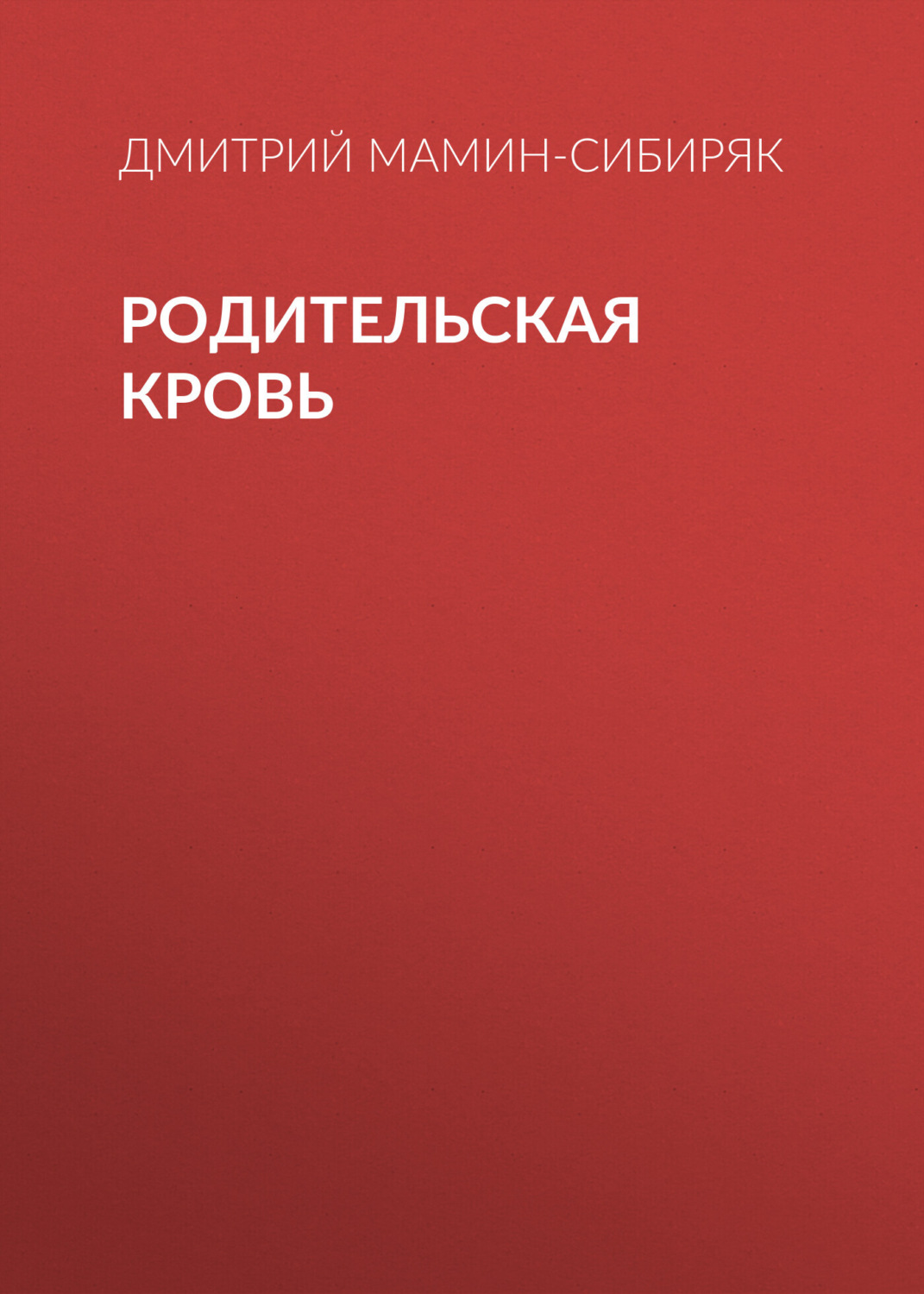 Обложка книги «Родительская кровь»