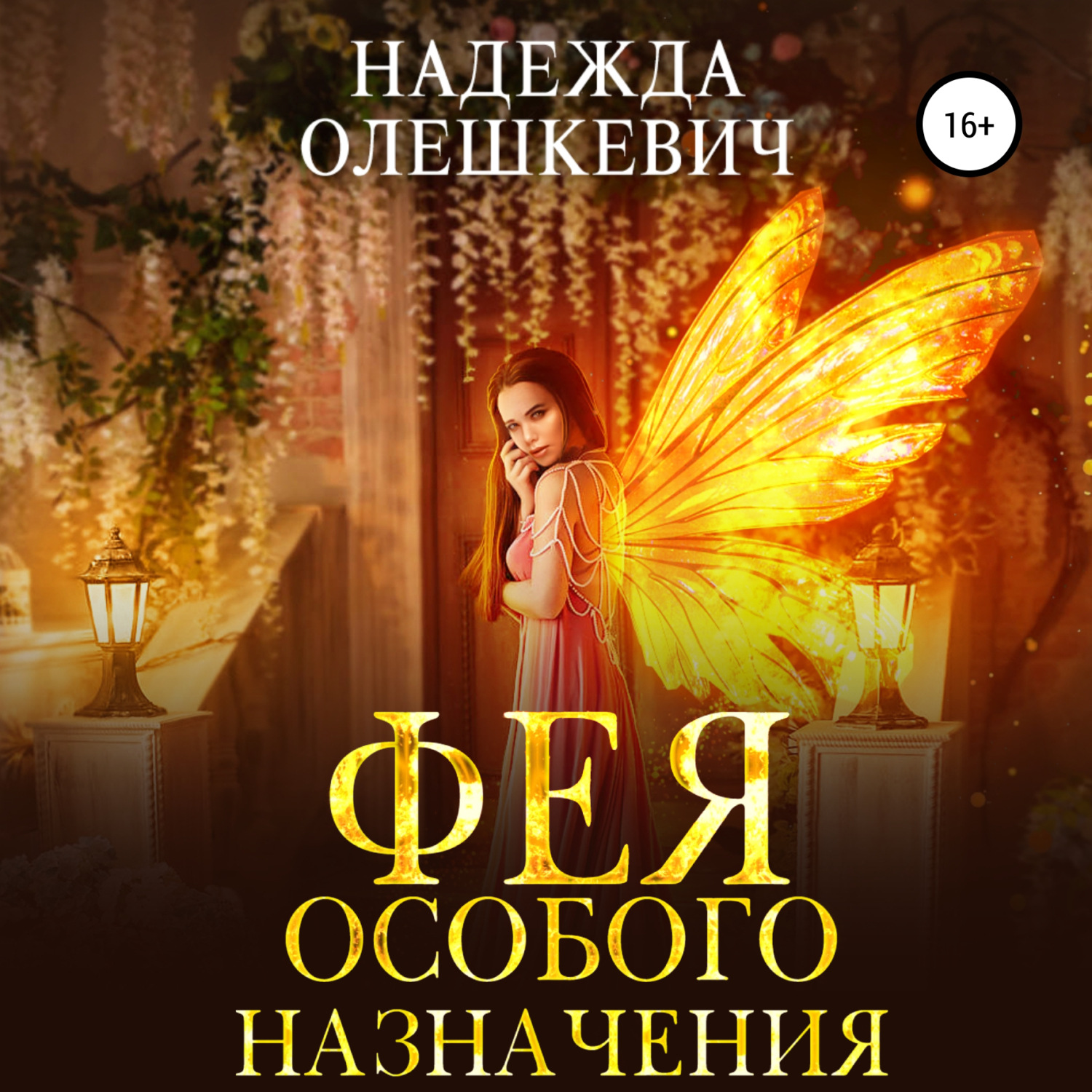 Обложка книги «Фея особого назначения»