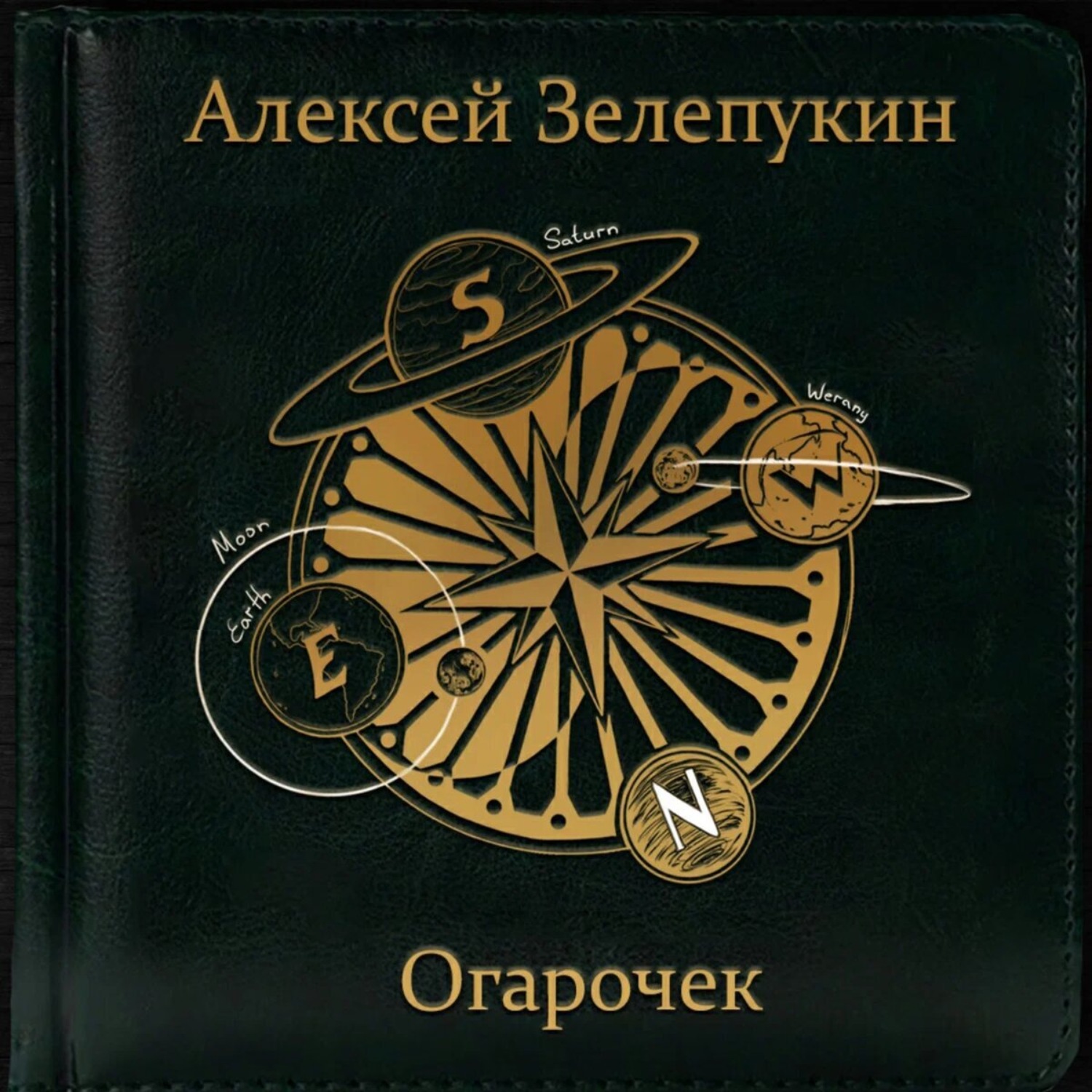 Обложка книги «Огарочек»