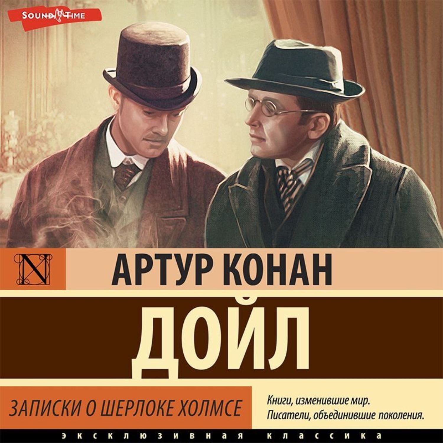 Обложка книги «Записки о Шерлоке Холмсе»