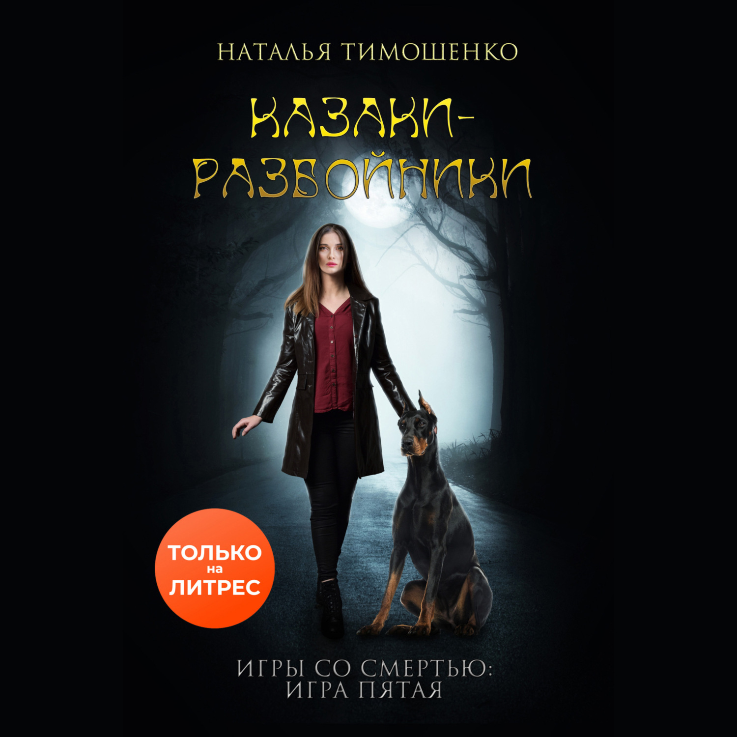 Обложка книги «Казаки-разбойники»