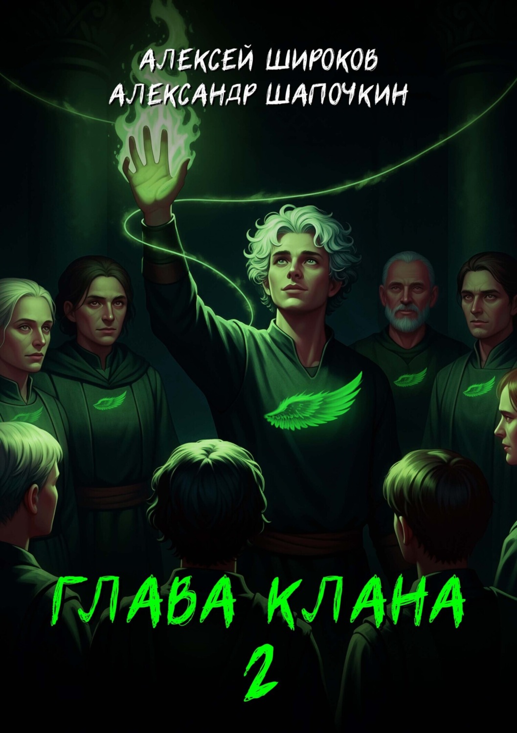 Обложка книги «Глава клана 2»