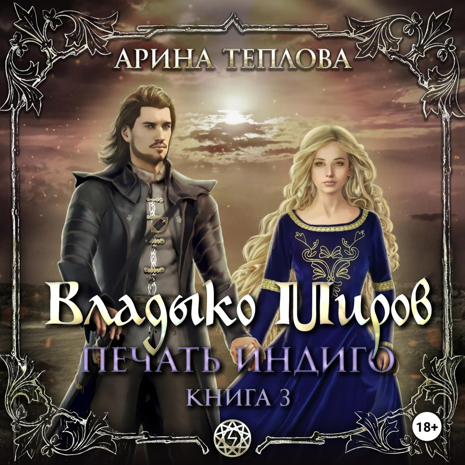 Обложка книги «Печать Индиго. Владыко Миров»