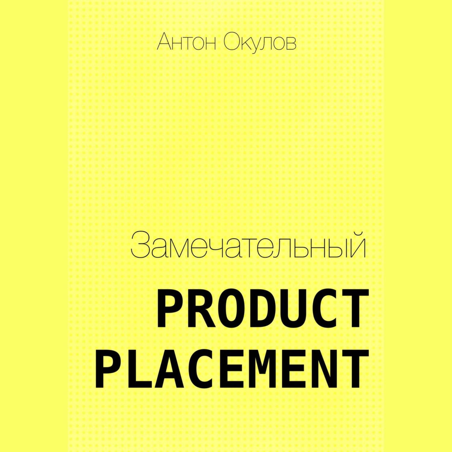 Обложка книги «Замечательный Product Placement»
