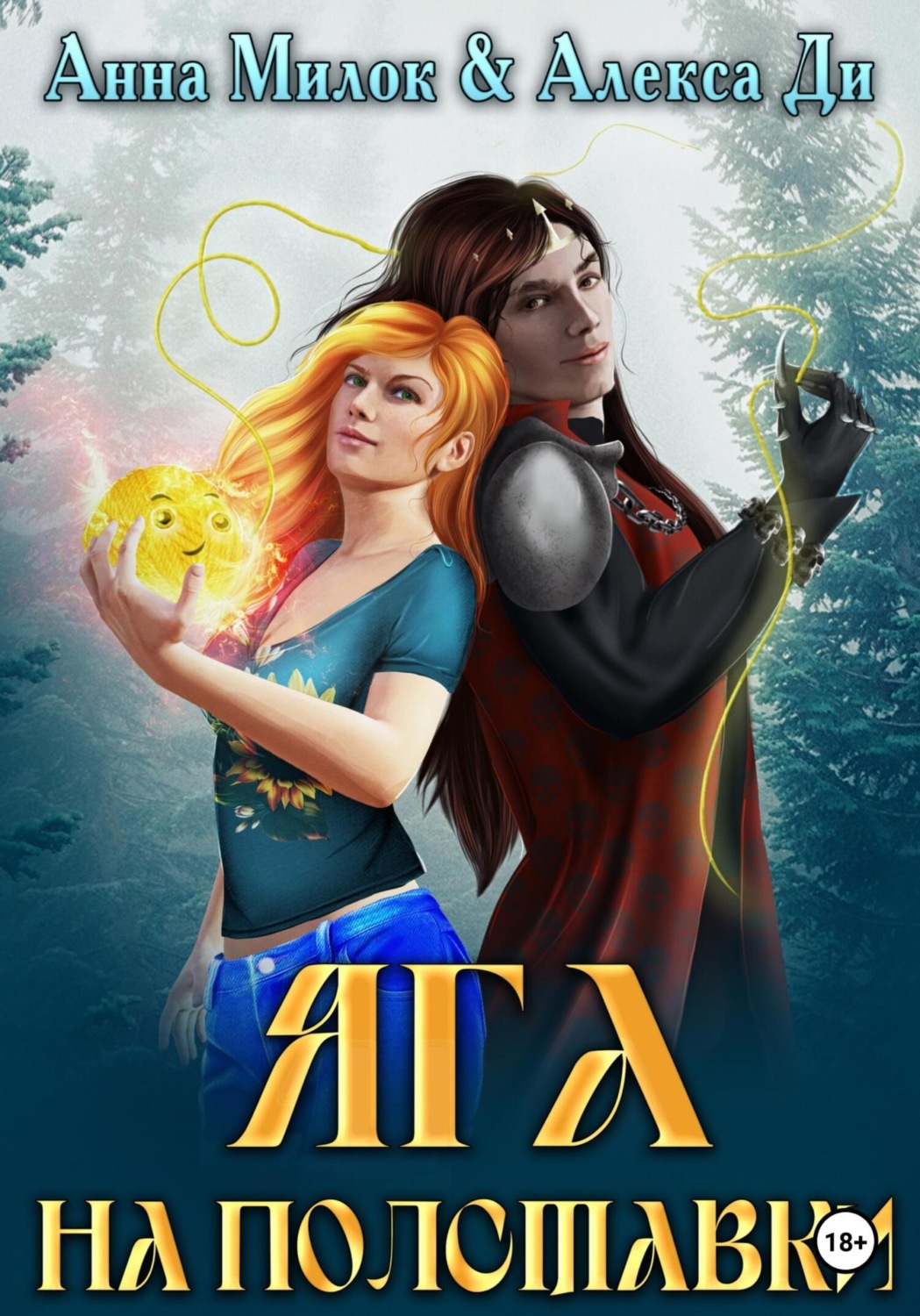 Обложка книги «Яга на полставки»