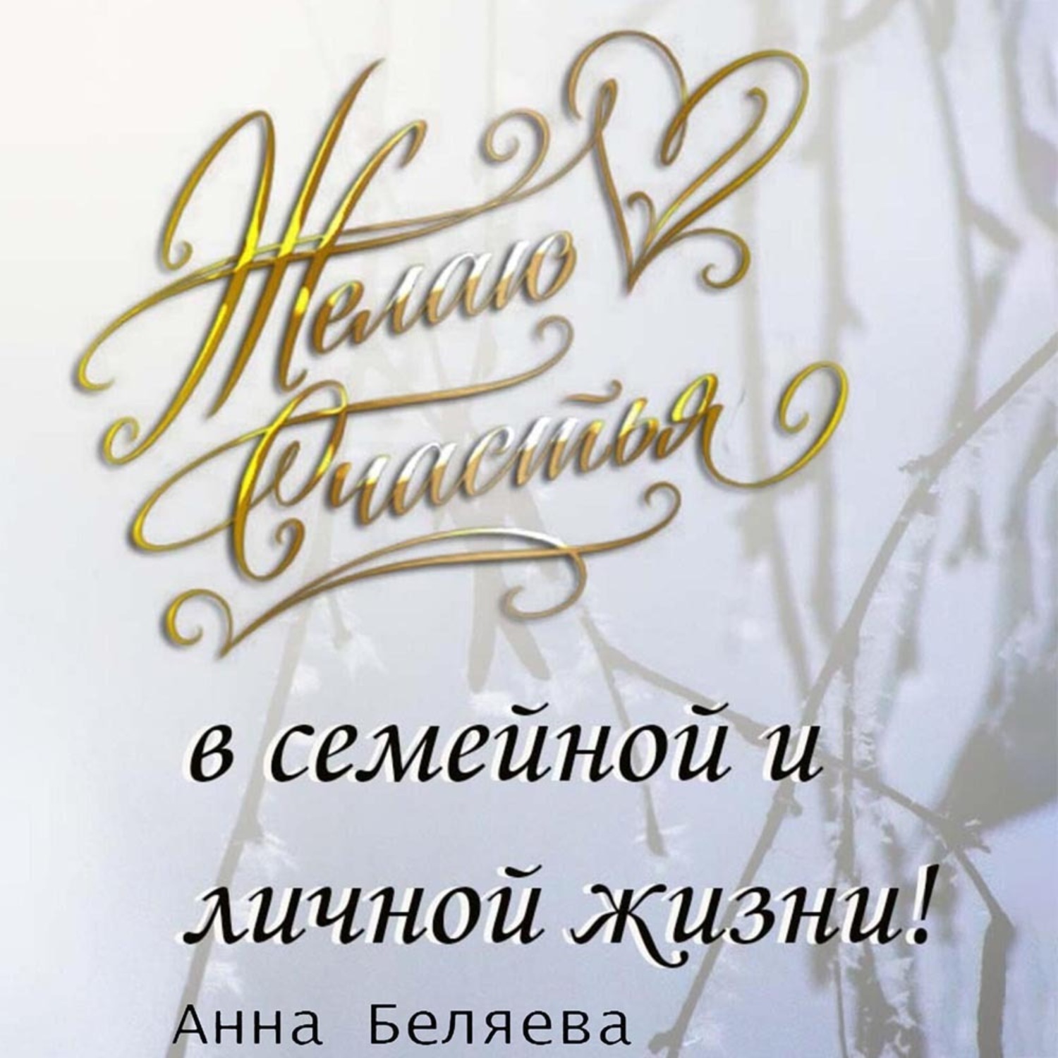 Обложка книги «Желаю счастья в семейной и личной жизни!»