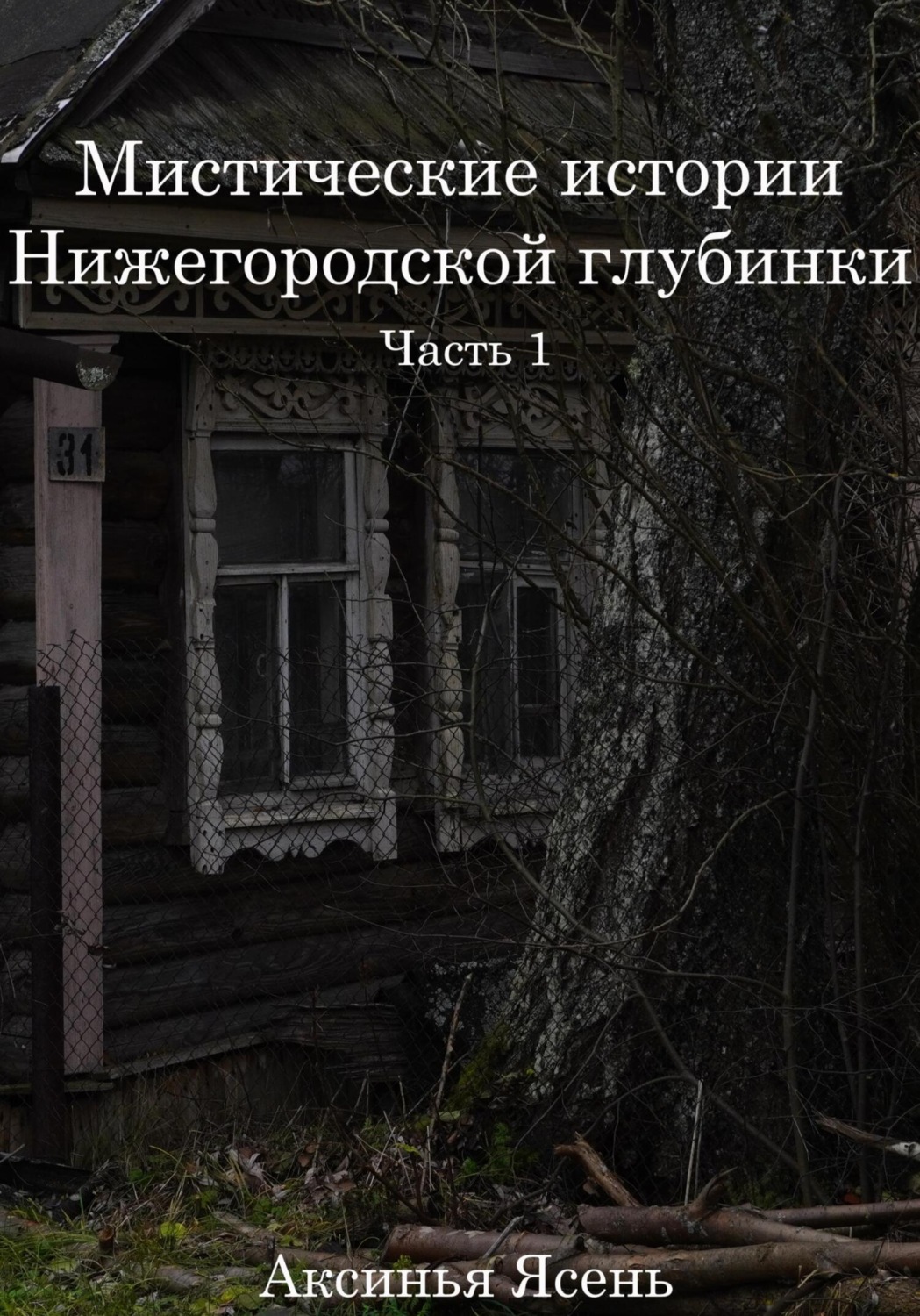 Обложка книги «Мистические истории Нижегородской глубинки»