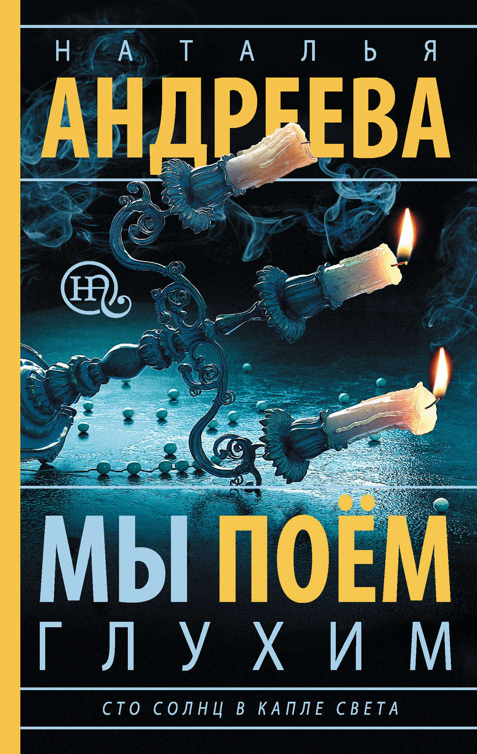 Обложка книги «Мы поем глухим»