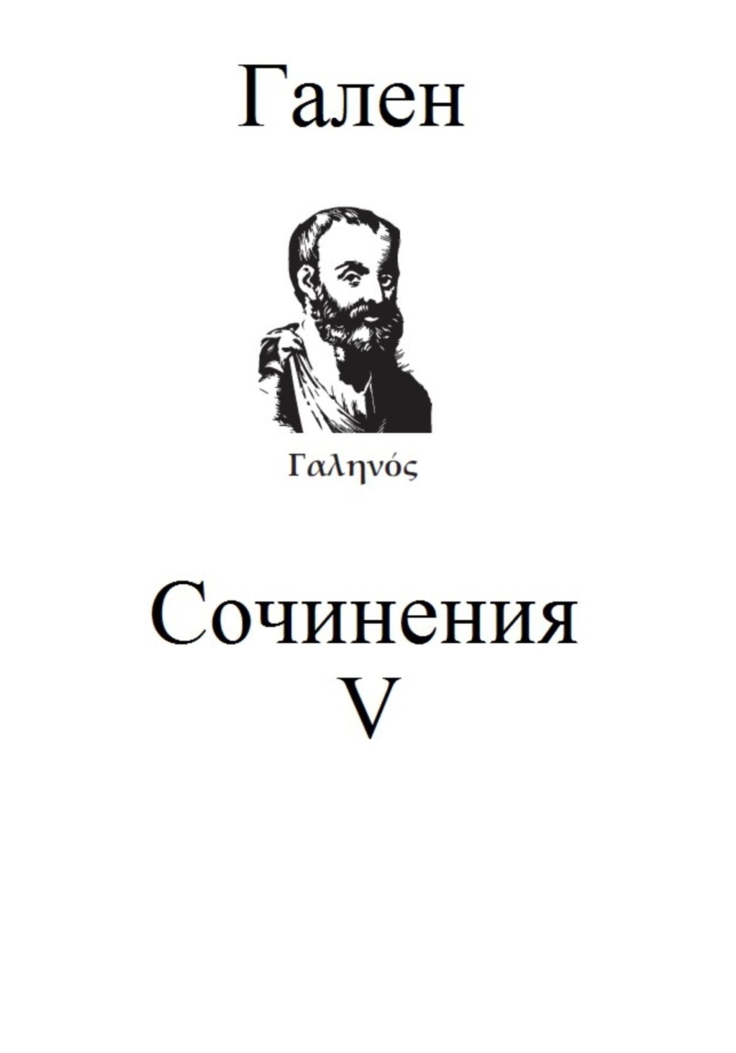 Обложка книги «Сочинения. Том 5»