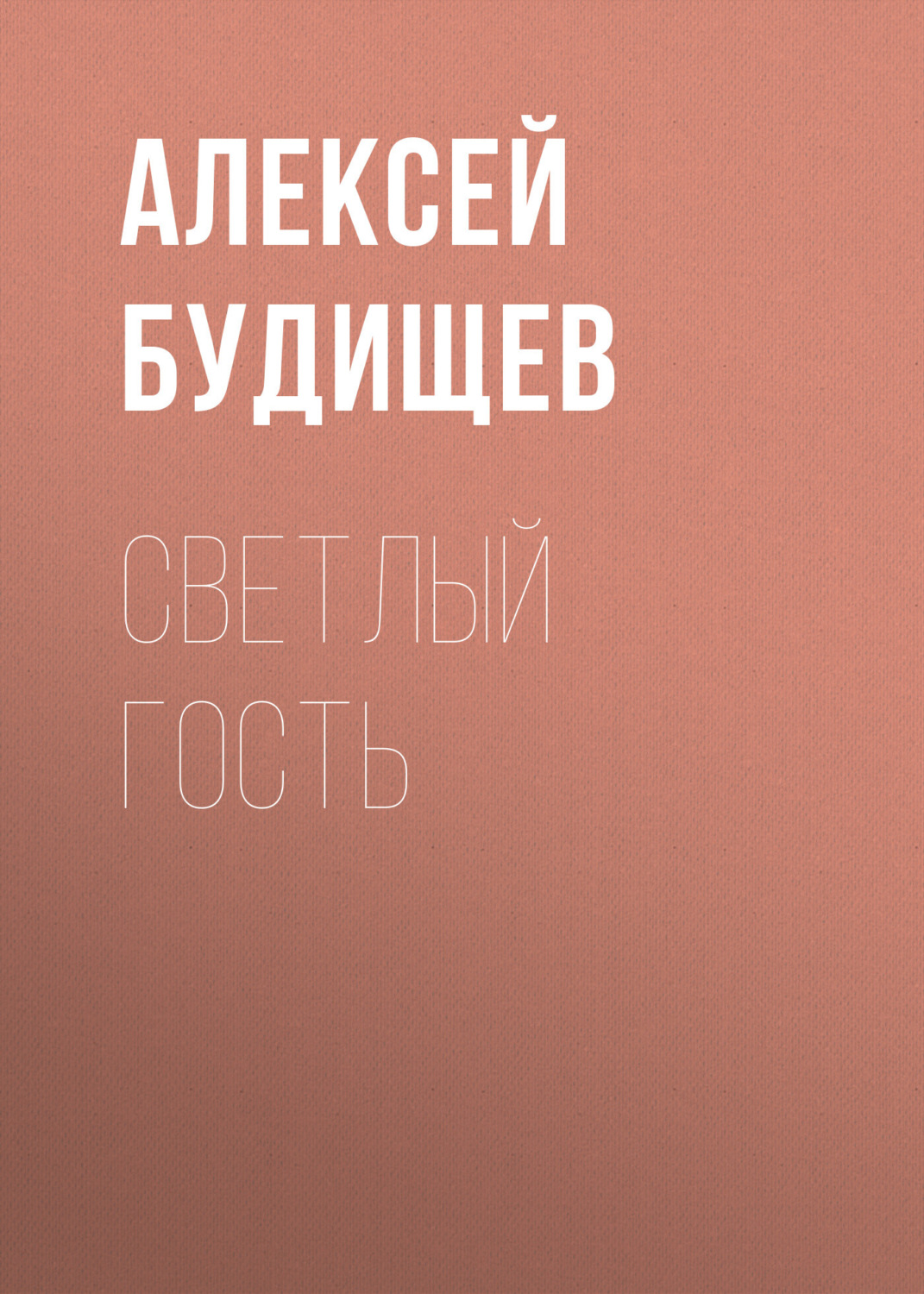 Обложка книги «Светлый гость»