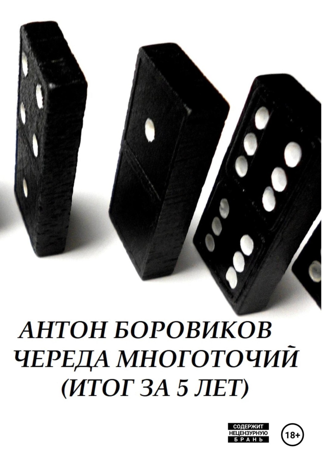 Обложка книги «Череда многоточий. Итог за 5 лет»