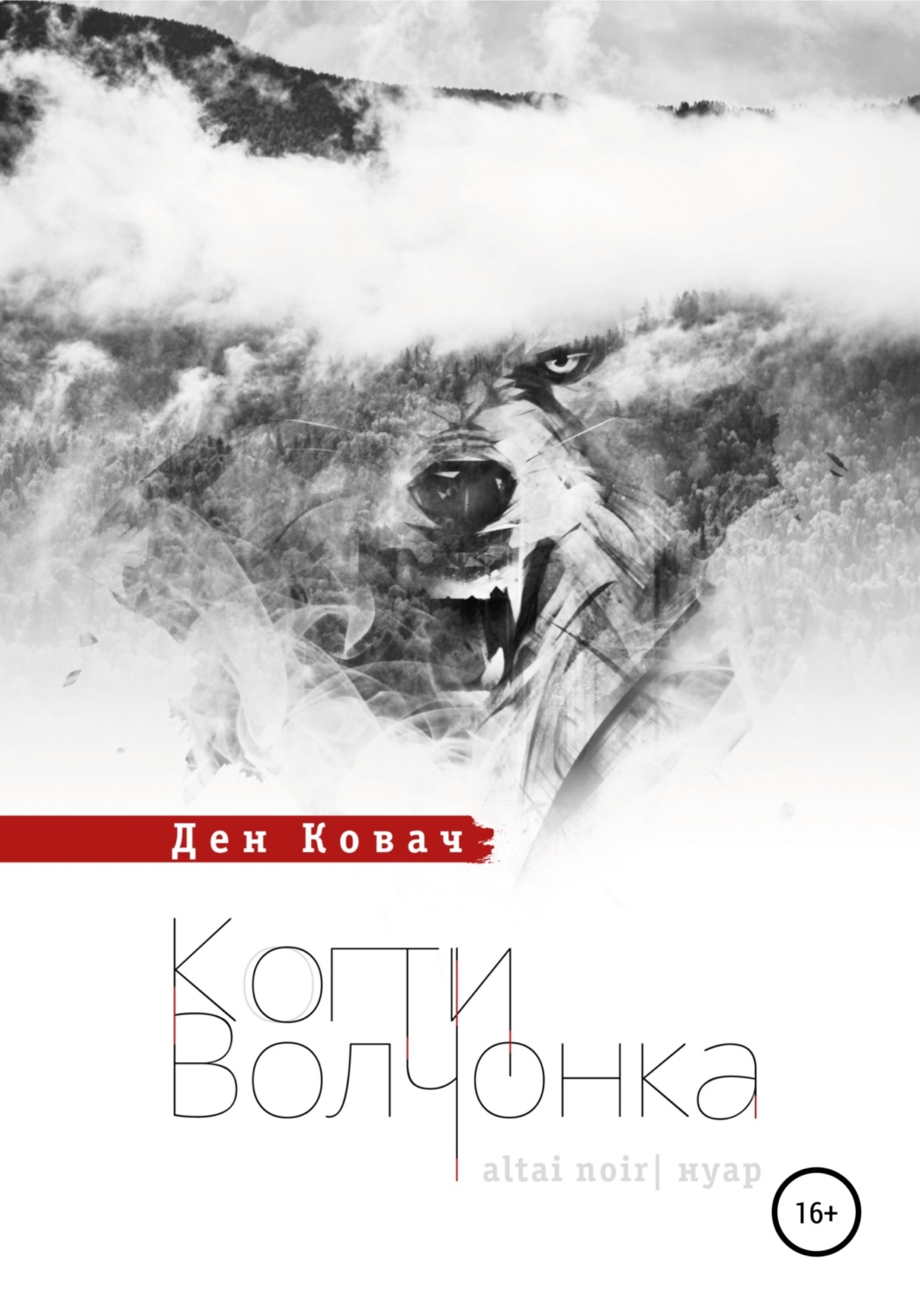 Обложка книги «Когти волчонка»