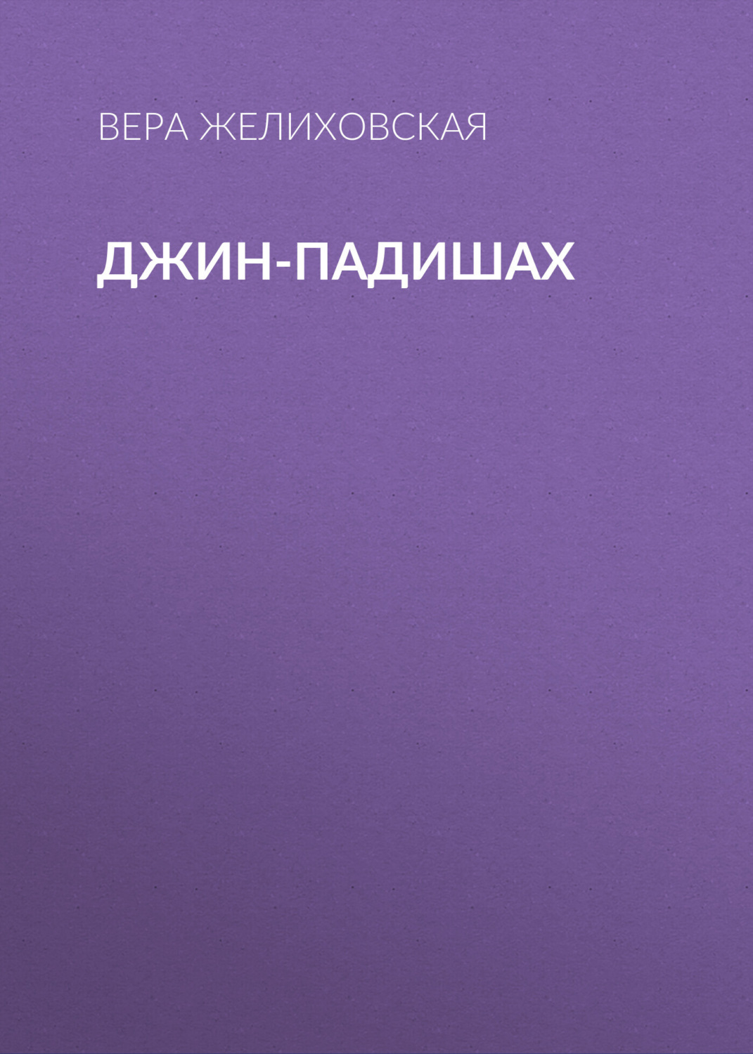 Обложка книги «Джин-Падишах»