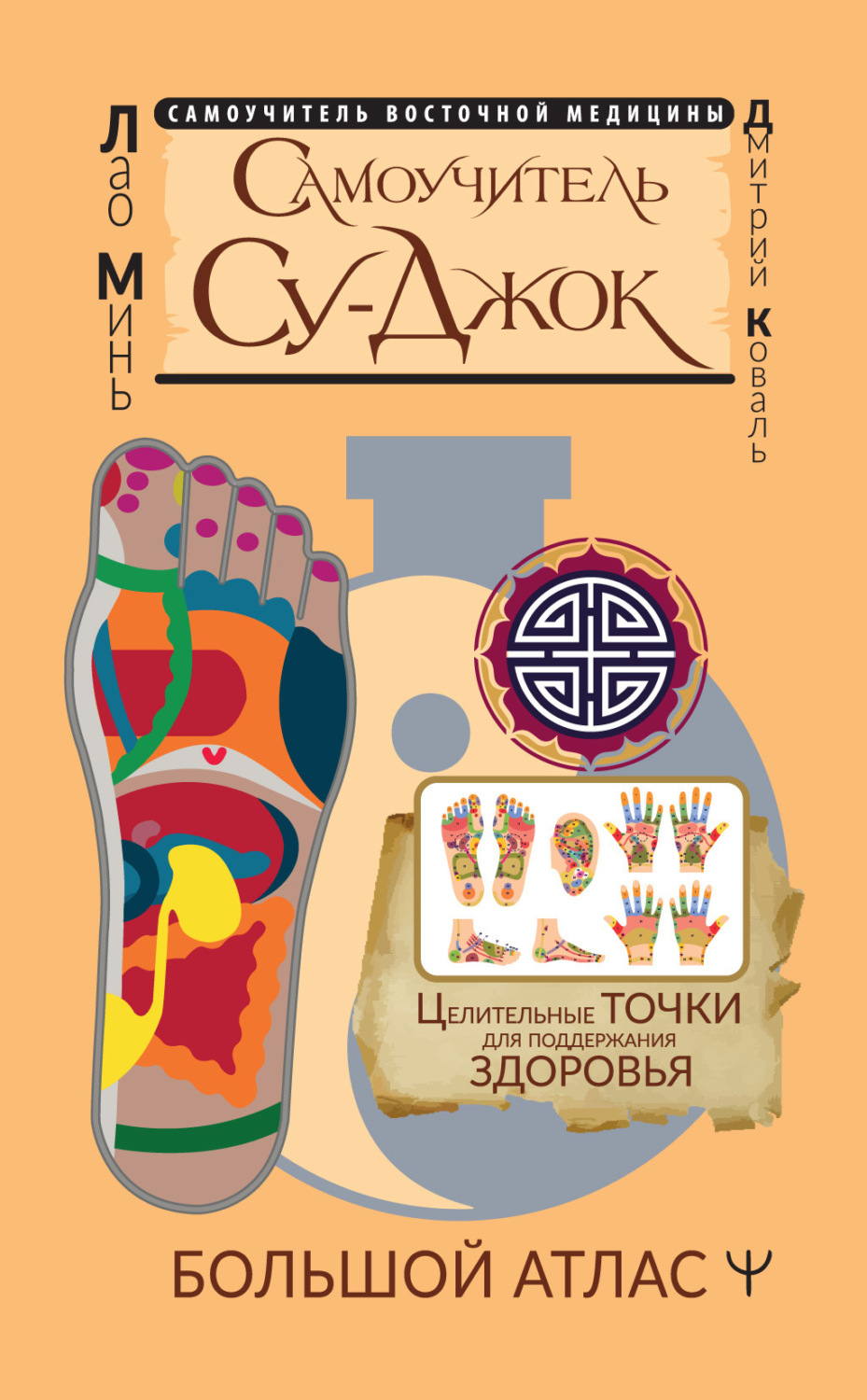 Обложка книги «Самоучитель Су-джок. Целительные точки для поддержания здоровья. Большой атлас»