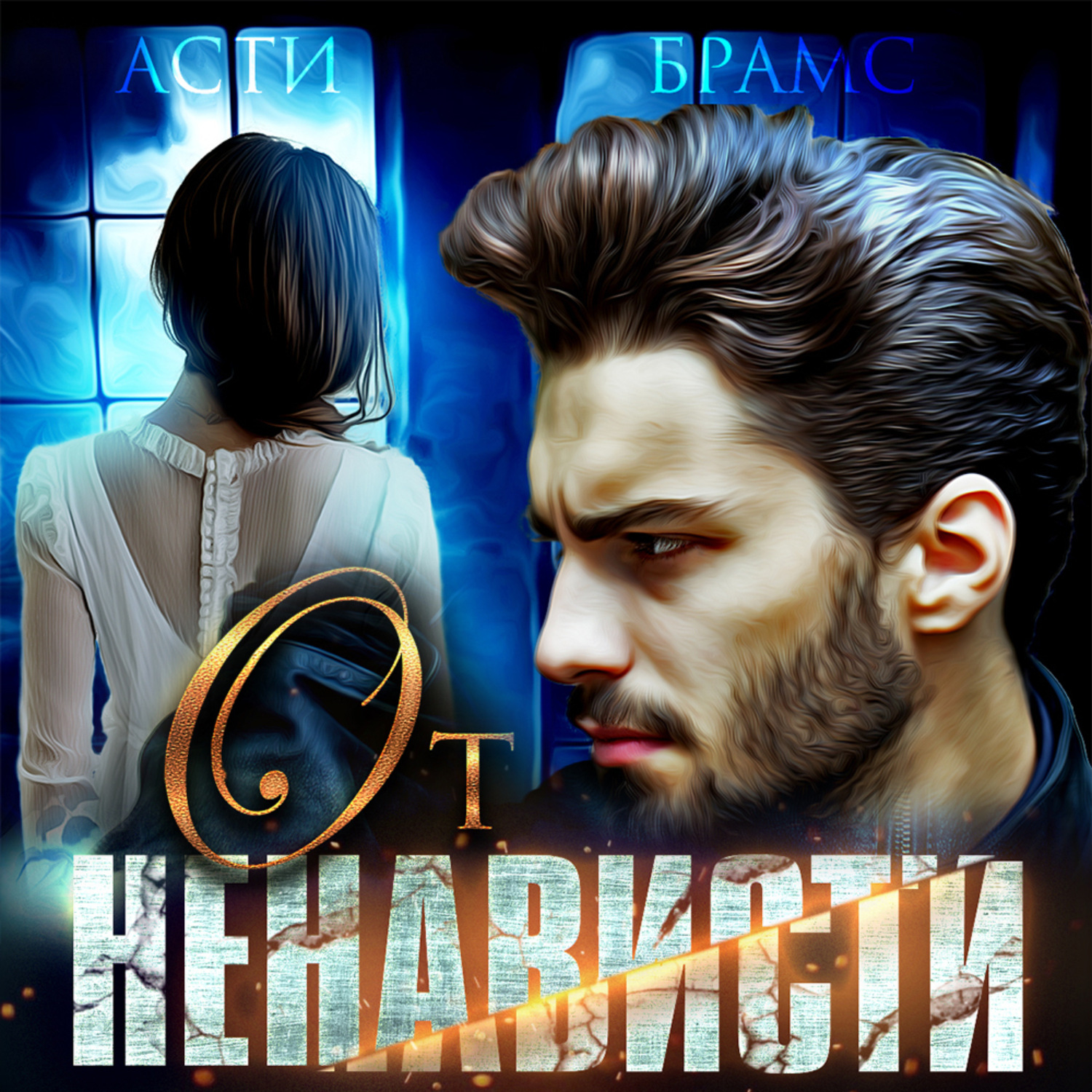 Обложка книги «От ненависти»