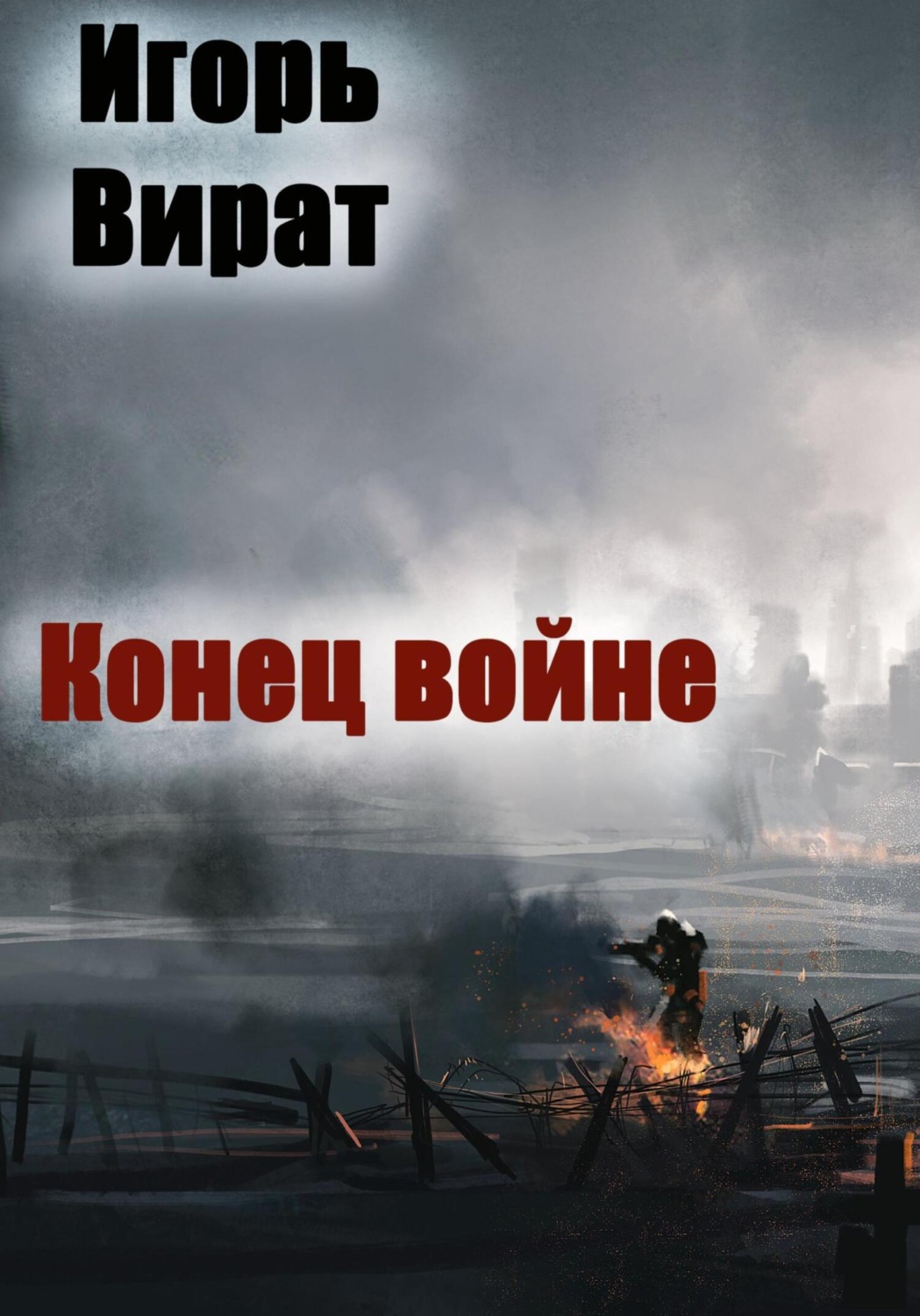 Обложка книги «Конец войне»