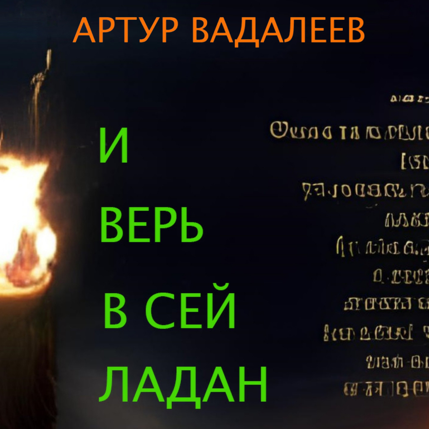 Обложка книги «И верь в сей ладан»
