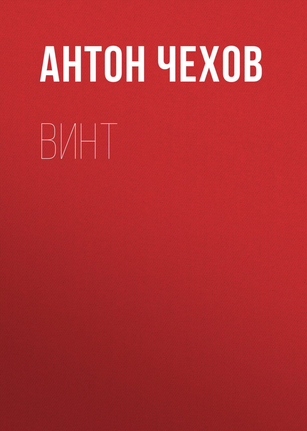 Обложка книги «Винт»