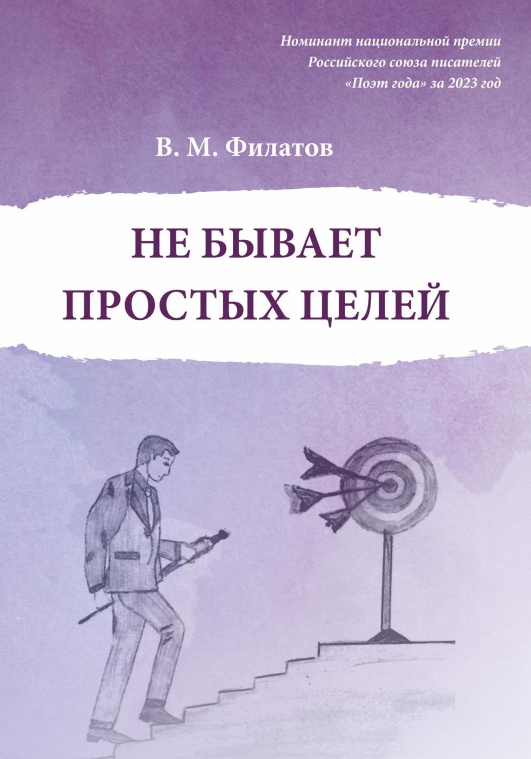 Обложка книги «Не бывает простых целей»