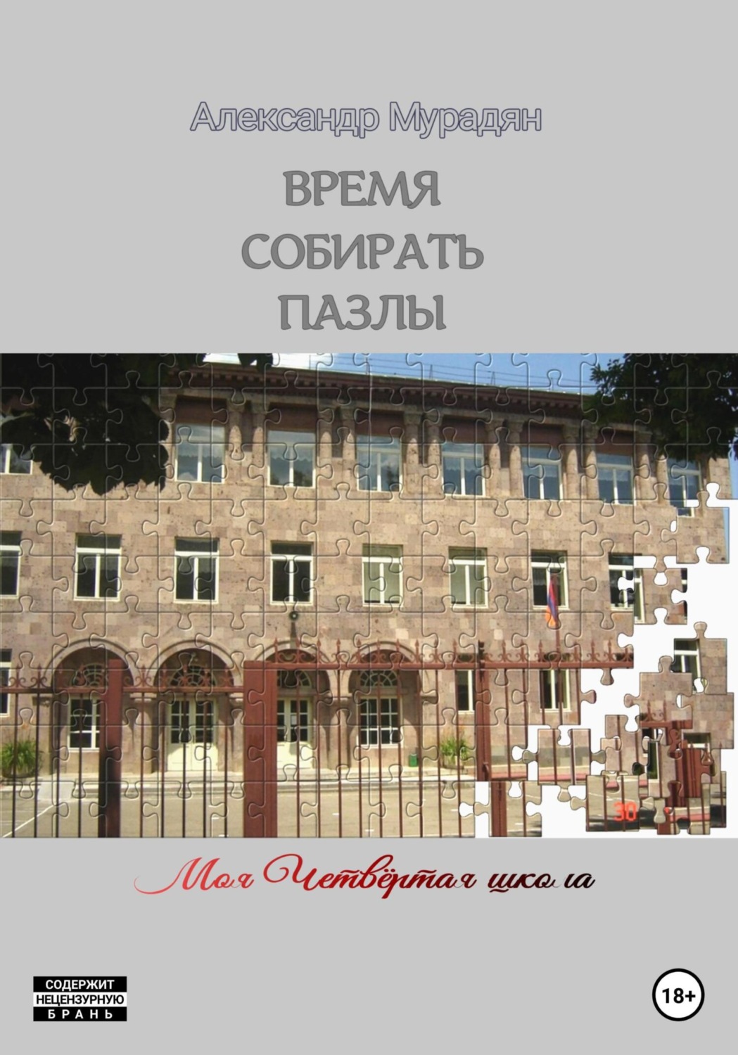 Обложка книги «Время собирать пазлы»