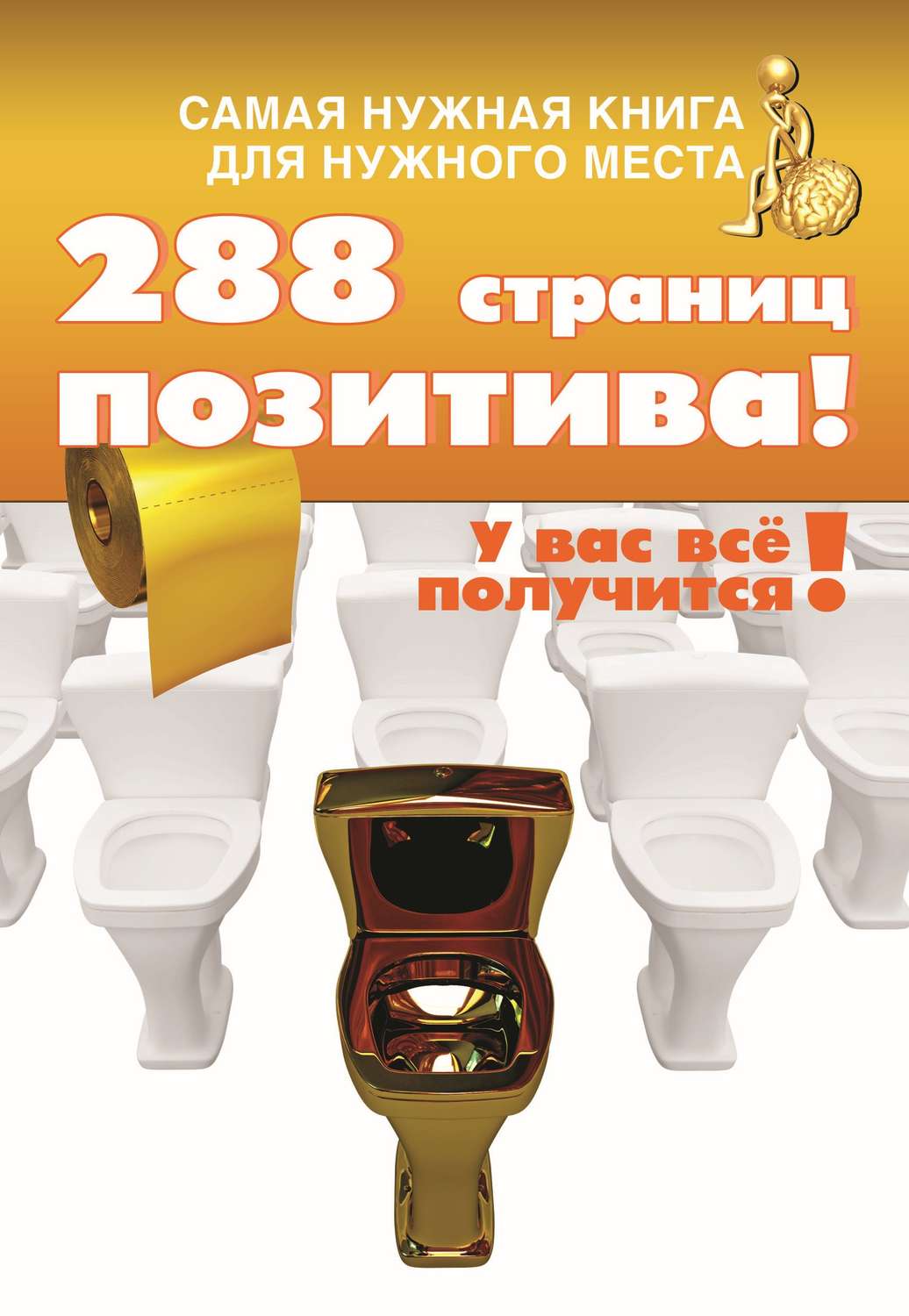Обложка книги «Самая нужная книга для самого нужного места. 288 страниц позитива!»