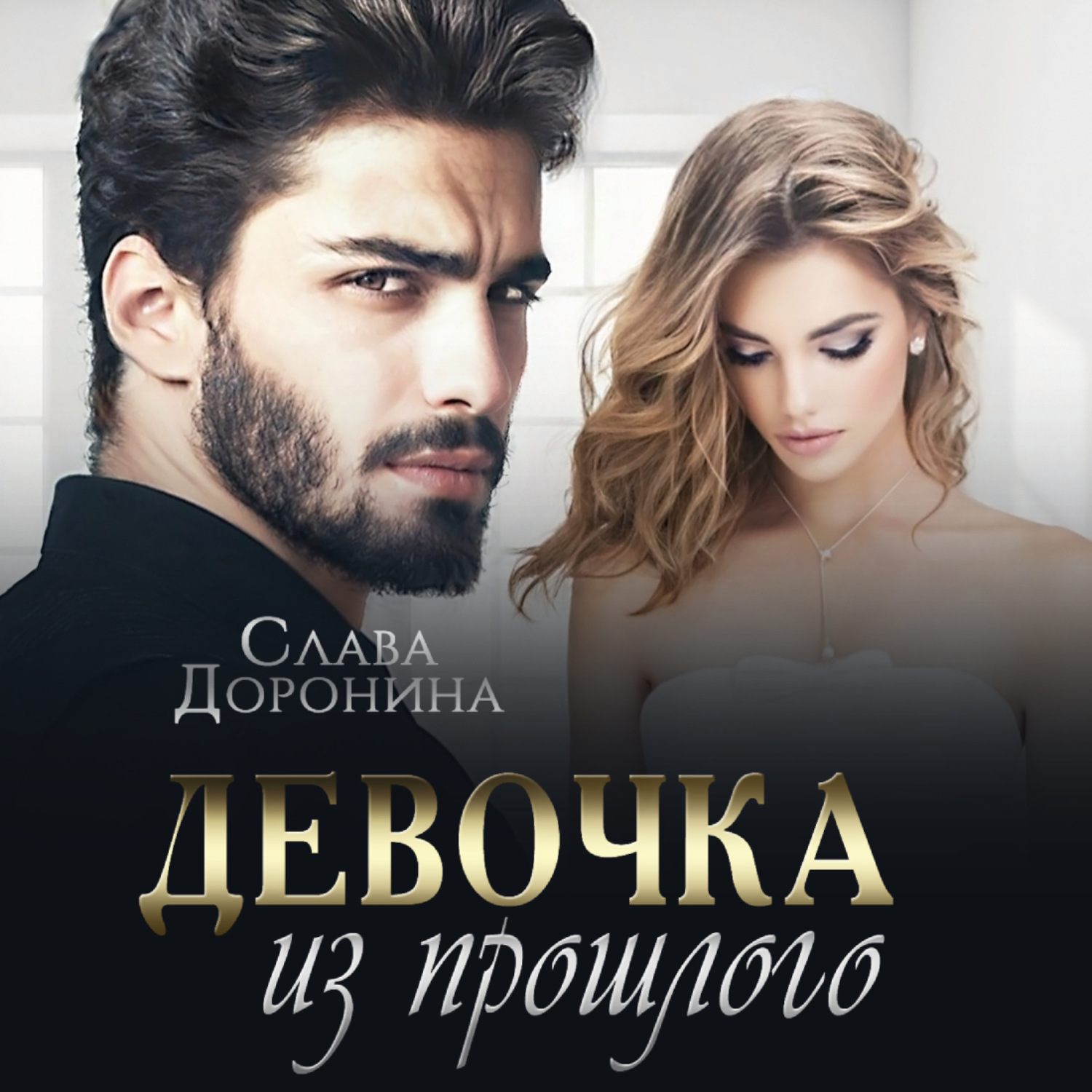 Обложка книги «Девочка из прошлого»