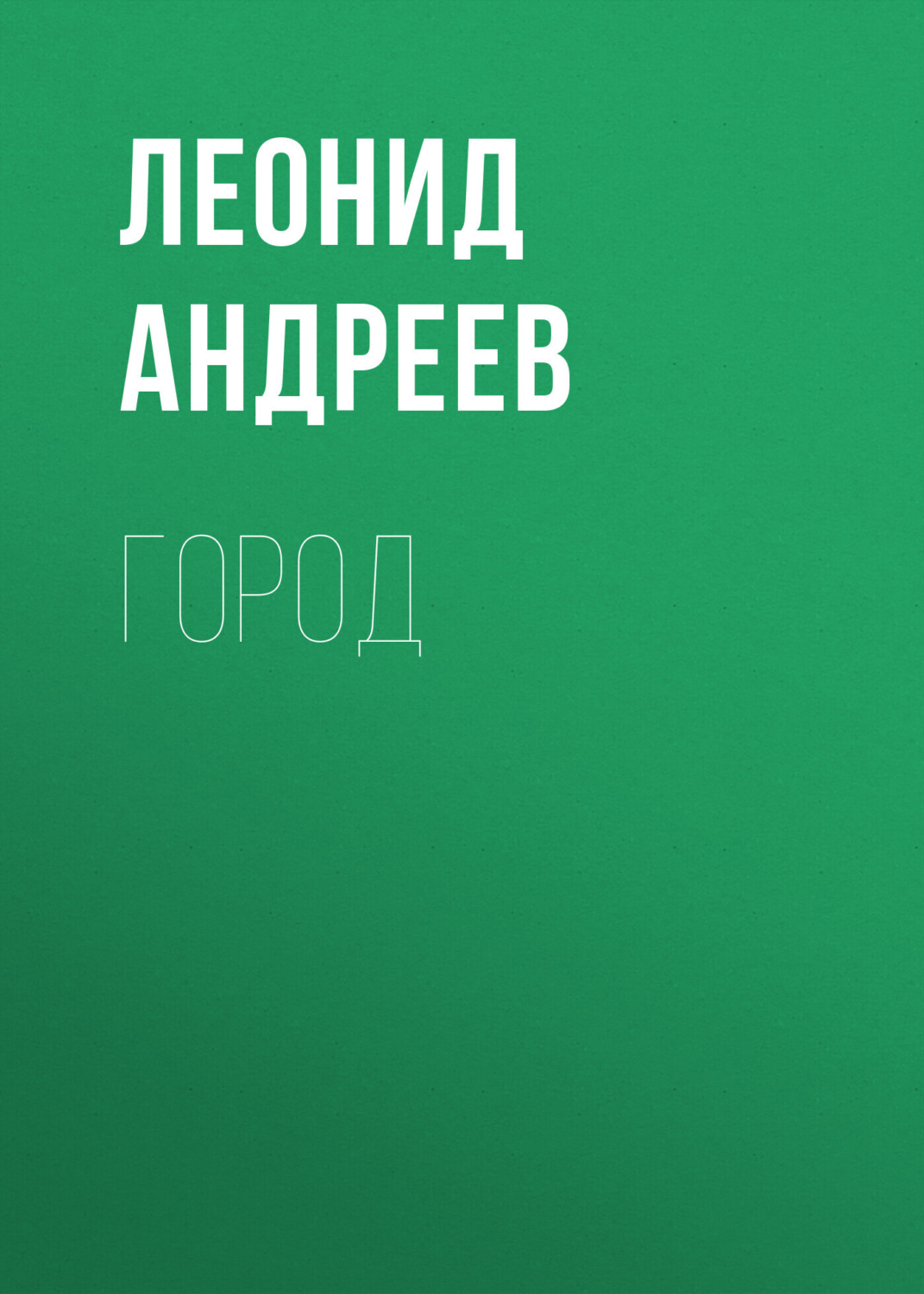 Обложка книги «Город»
