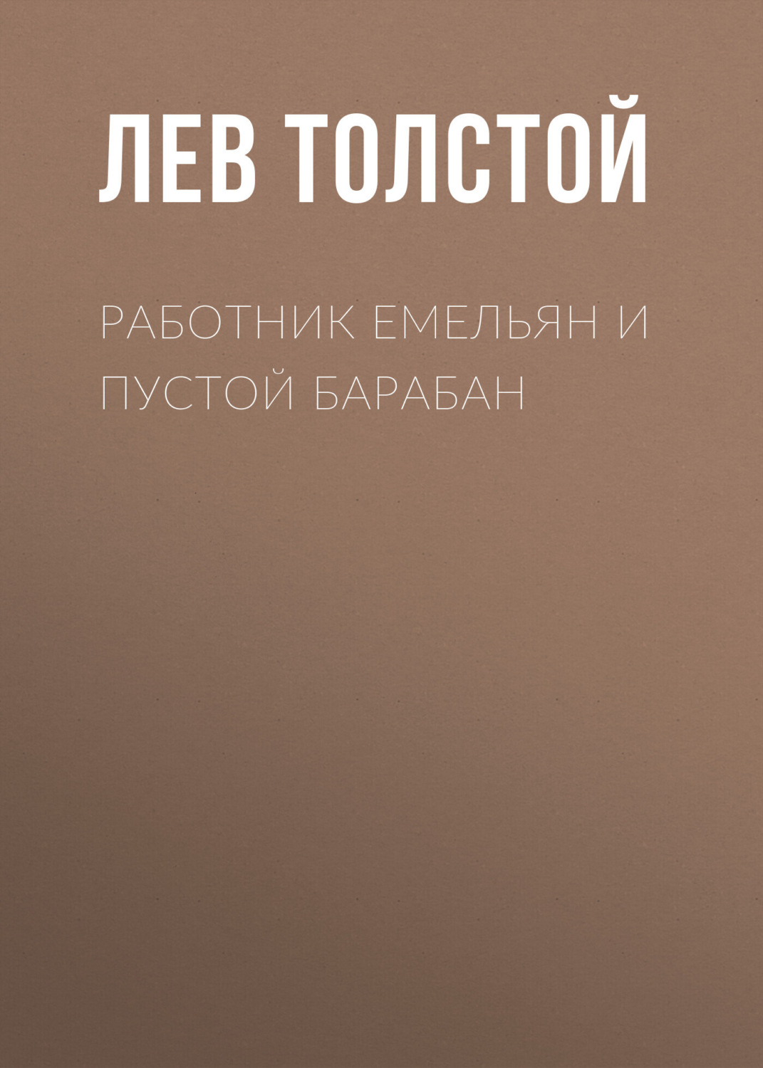 Обложка книги «Работник Емельян и пустой барабан»