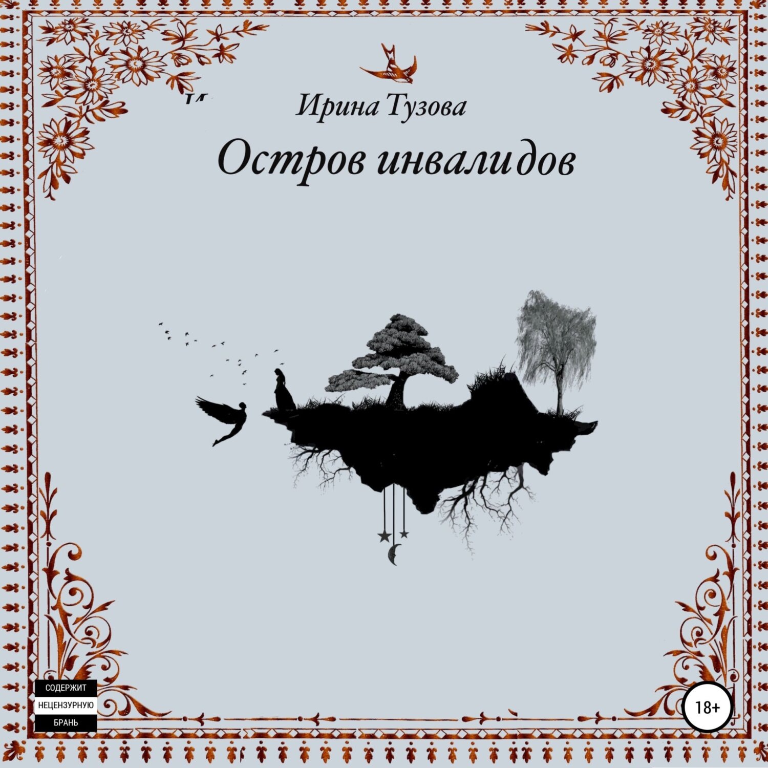 Обложка книги «Остров инвалидов»