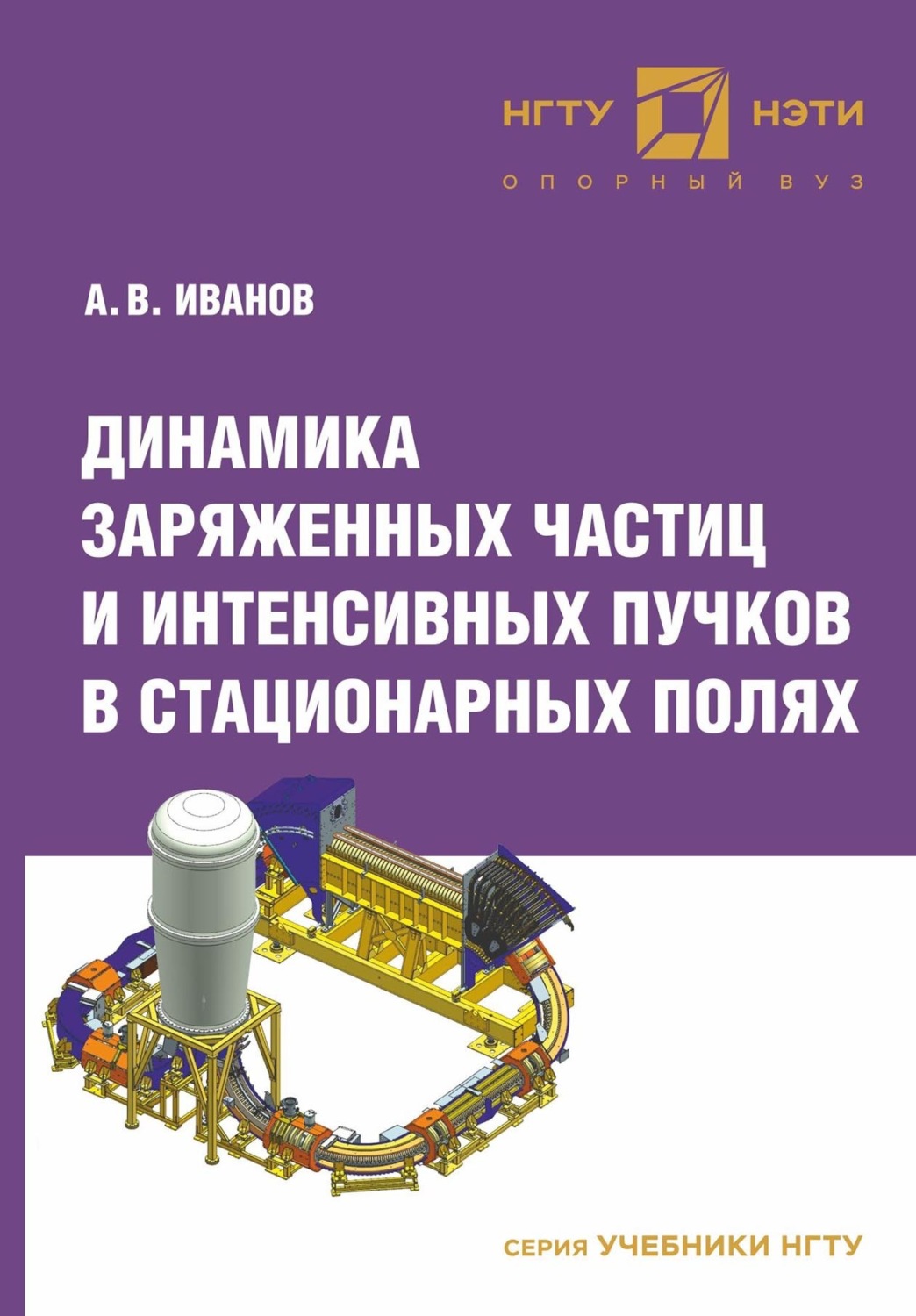 Обложка книги «Динамика заряженных частиц и интенсивных пучков в стационарных полях»