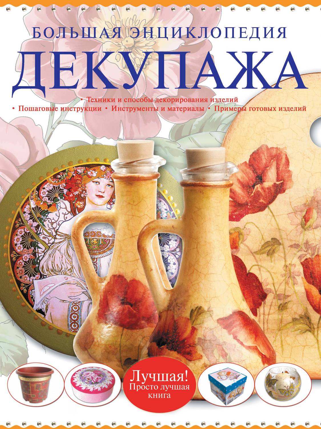 Обложка книги «Большая энциклопедия декупажа»