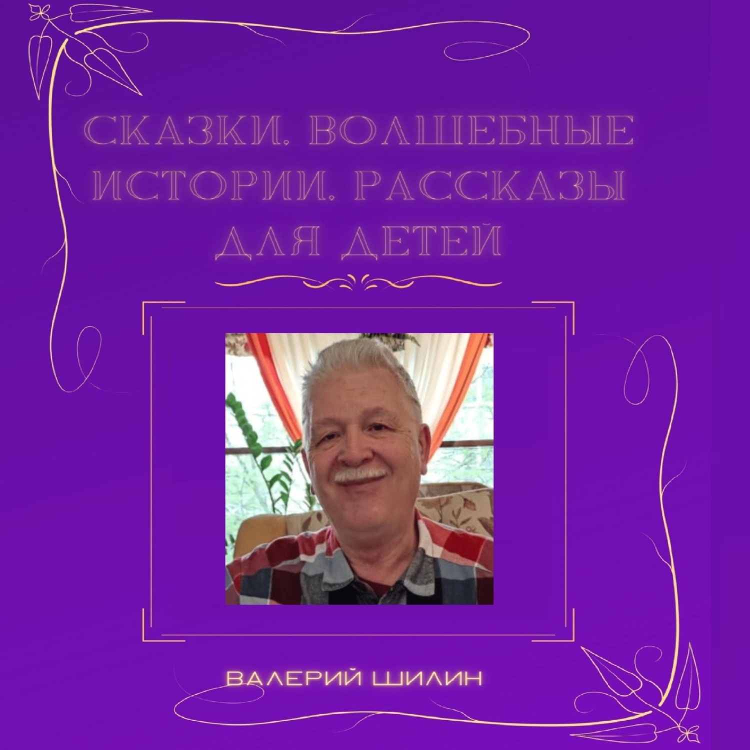 Обложка книги «Сказки, волшебные истории, рассказы для детей»
