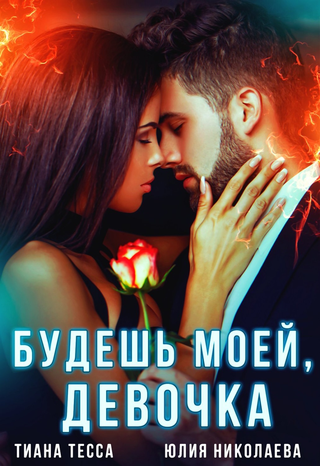 Обложка книги «Будешь моей, девочка»