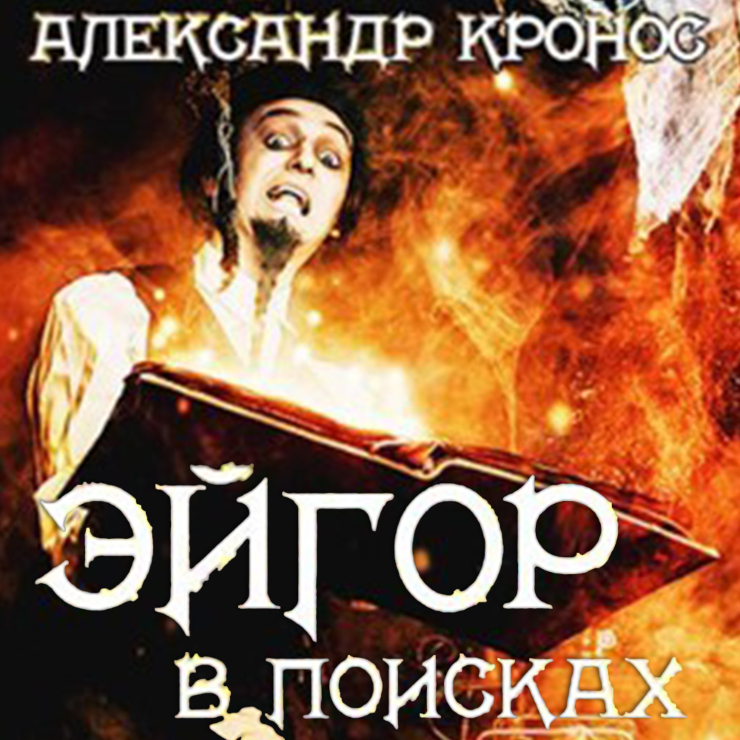 Обложка книги «Эйгор. В поисках»