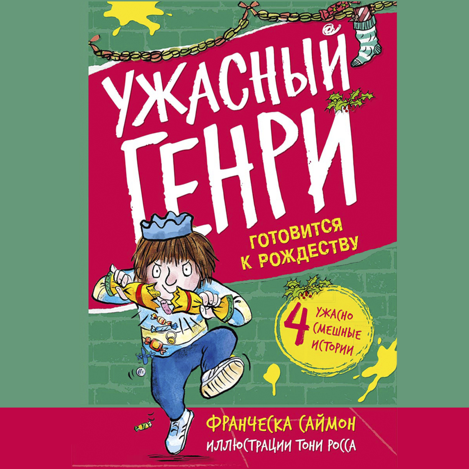 Обложка книги «Ужасный Генри готовится к Рождеству»