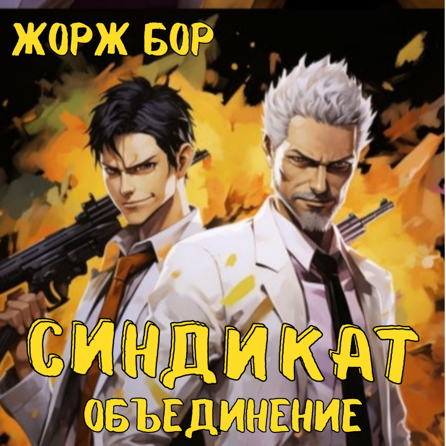 Обложка книги «Синдикат. Объединение»