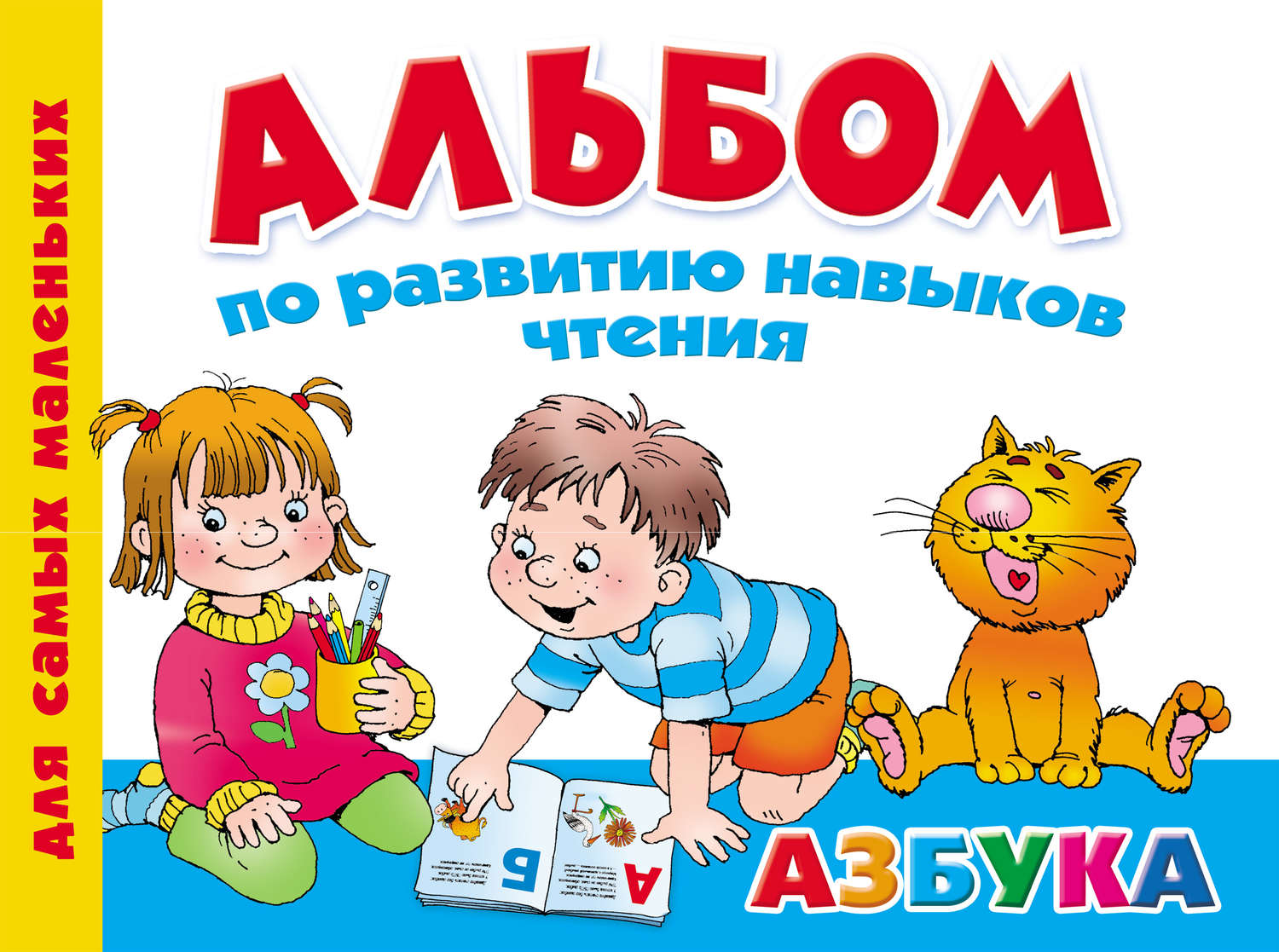 Обложка книги «Альбом по развитию навыков чтения. Азбука»