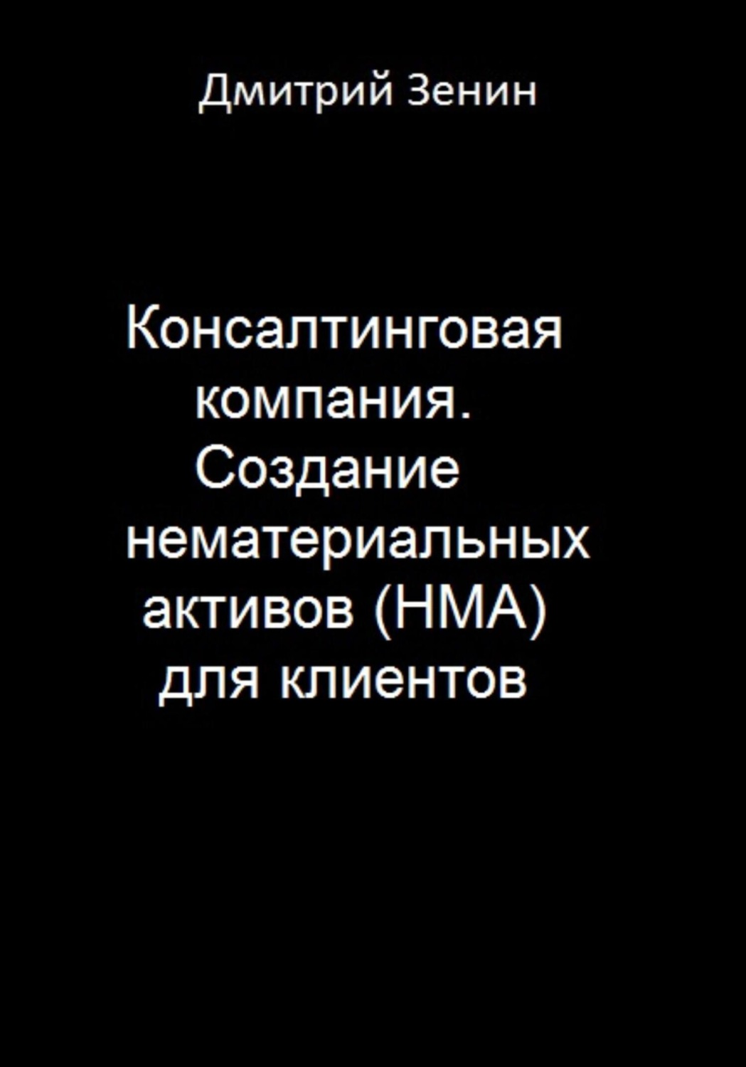 Обложка книги «Консалтинговая компания. Создание нематериальных активов (НМА) для клиентов»