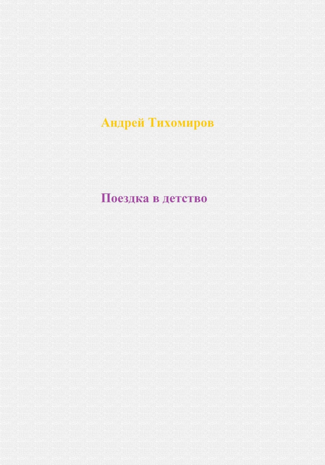 Обложка книги «Поездка в детство»