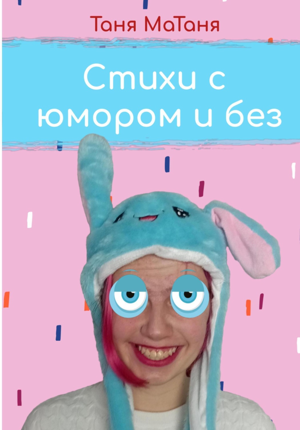 Обложка книги «Стихи с юмором и без»