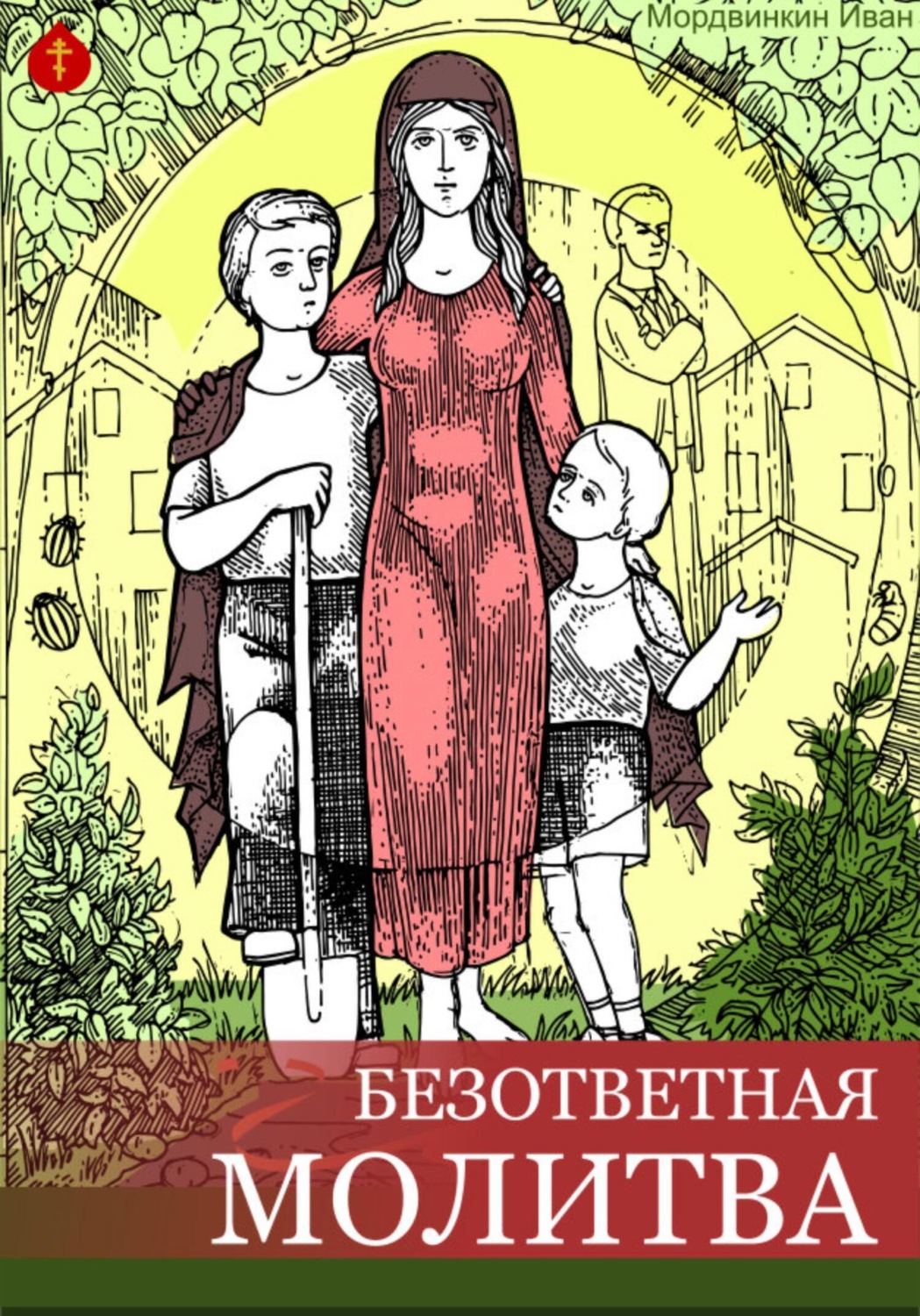 Обложка книги «Безответная молитва»